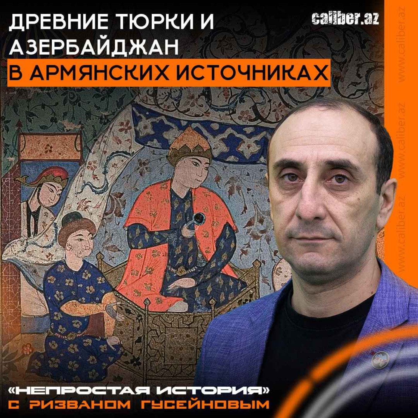 Древние тюрки и Азербайджан в армянских источниках. «Непростая история» с Ризваном Гусейновым episode artwork