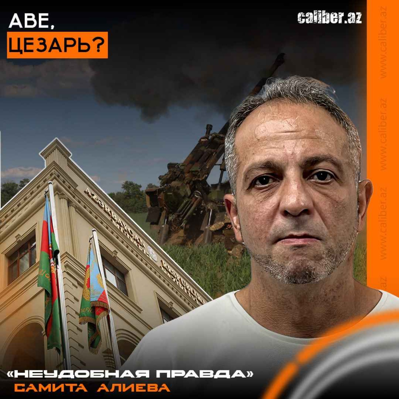 Аве, Цезарь? «Неудобная правда» Самита Алиева episode artwork