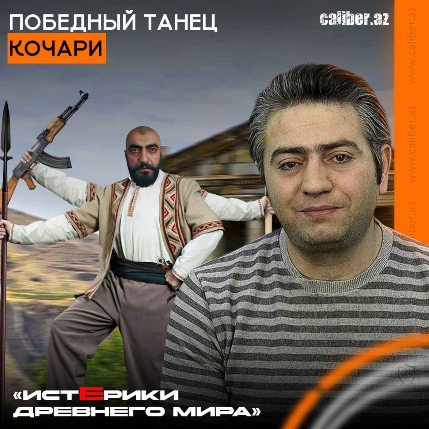 Победный танец кочари. «Истерики древнего мира» episode artwork