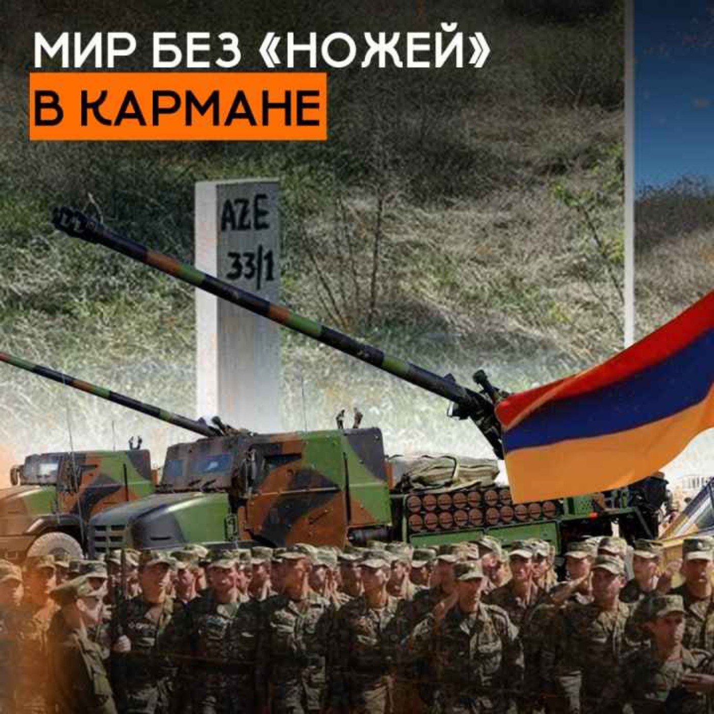 Мир без «ножей» в кармане episode artwork