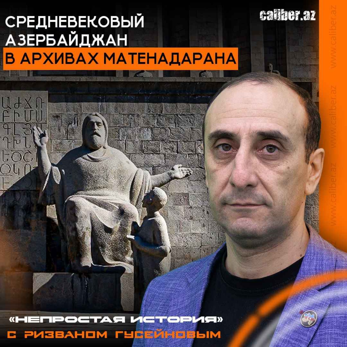 Средневековый Азербайджан в архивах Матенадарана. «Непростая история» с Ризваном Гусейновым episode artwork