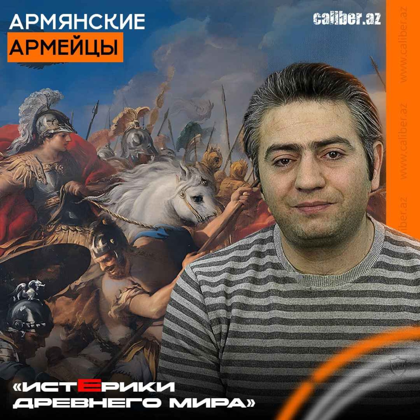 Армянские армейцы. «Истерики древнего мира» episode artwork