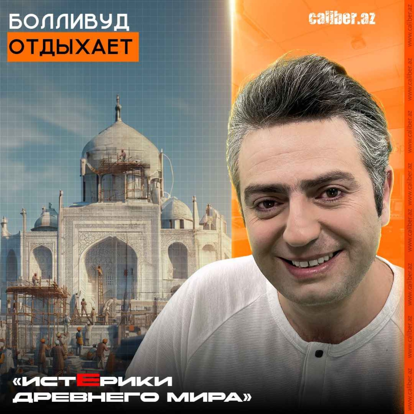 Болливуд отдыхает. «Истерики древнего мира» episode artwork
