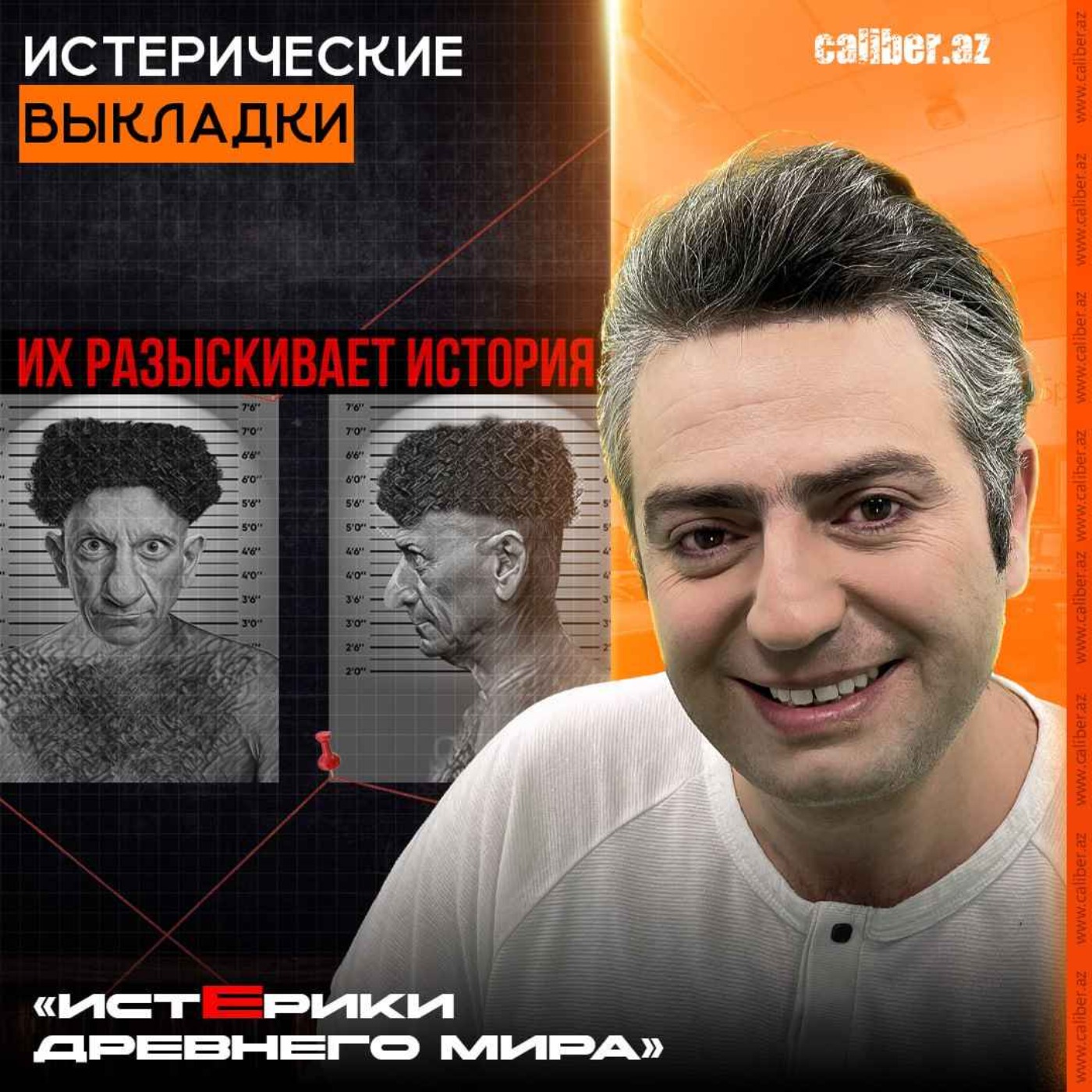 Истерические выкладки. «Истерики древнего мира» episode artwork