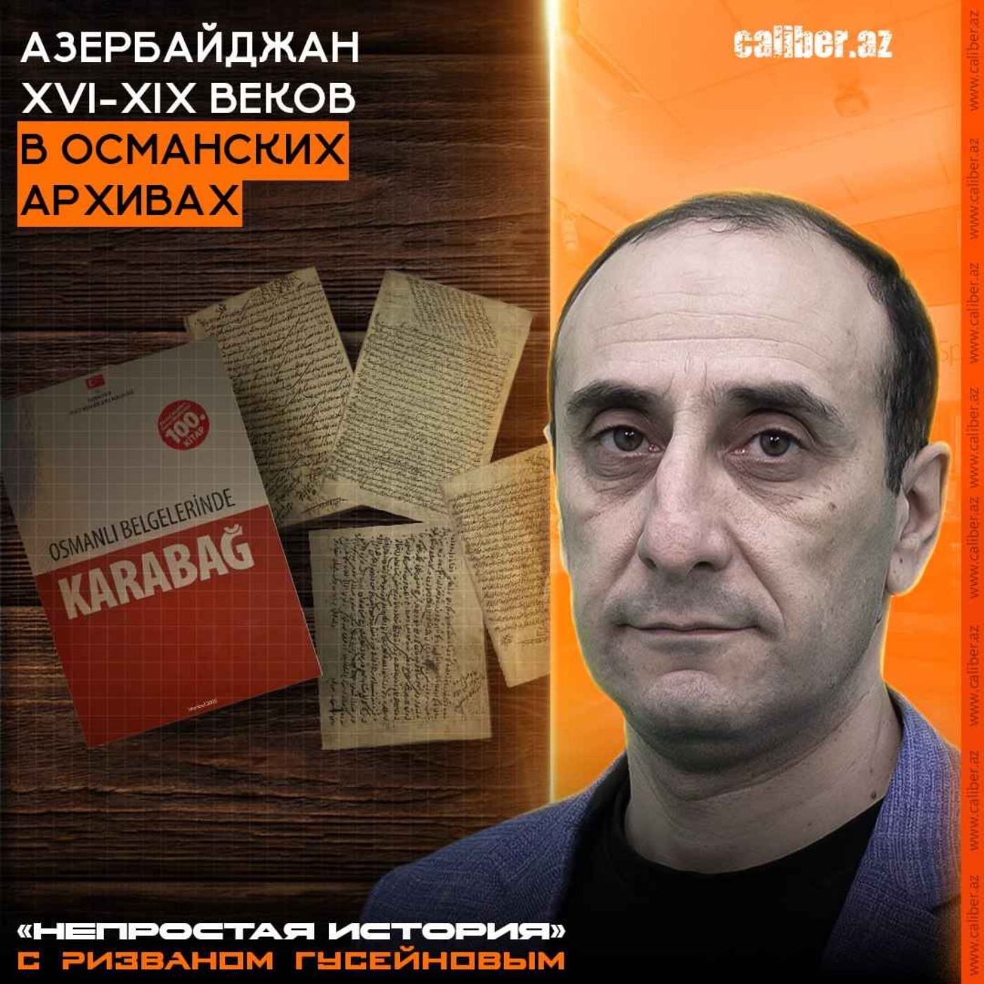 Азербайджан XVI-XIX веков в османских архивах. «Непростая история» с Ризваном Гусейновым episode artwork