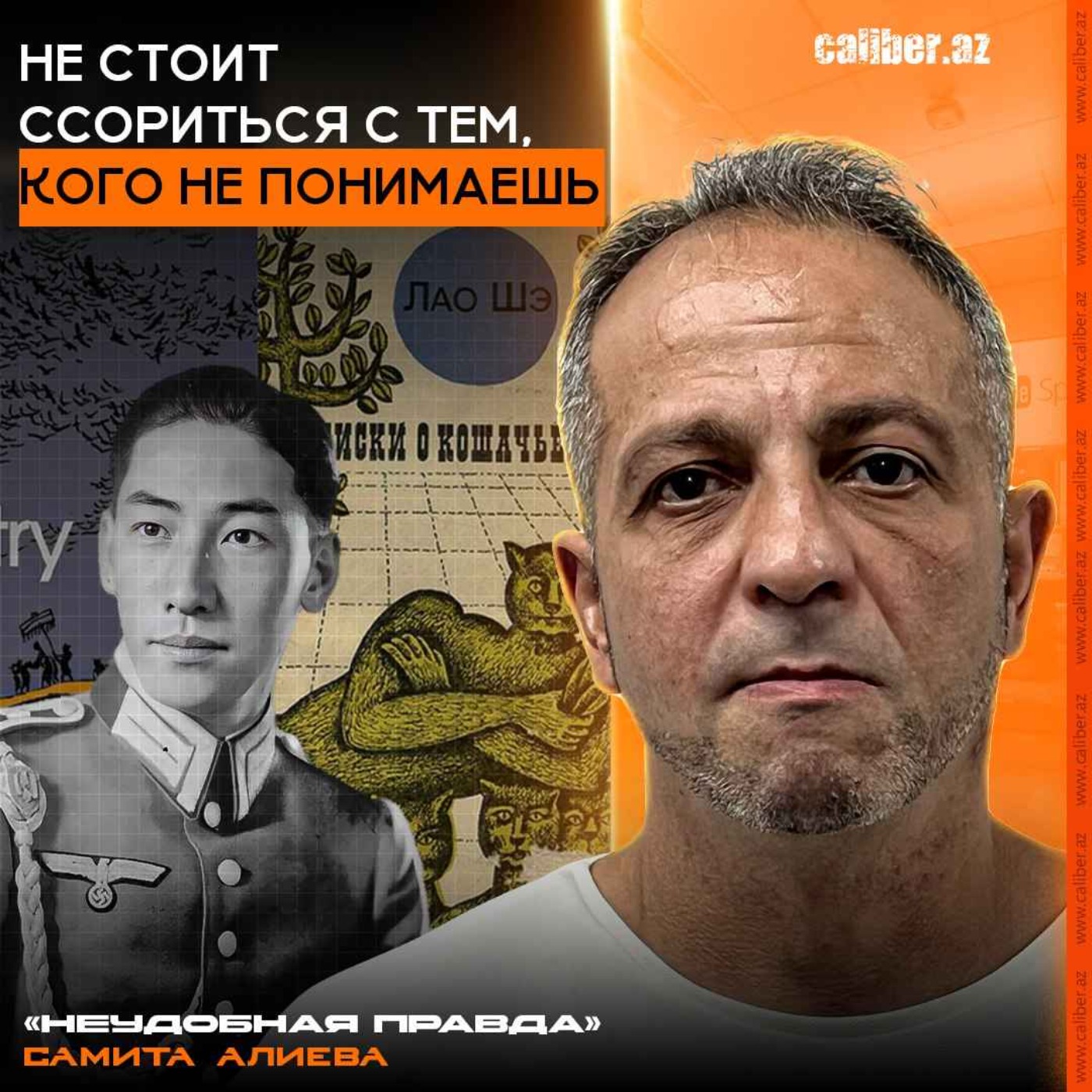 Не стоит ссориться с тем, кого не понимаешь. «Неудобная правда» Самита Алиева episode artwork