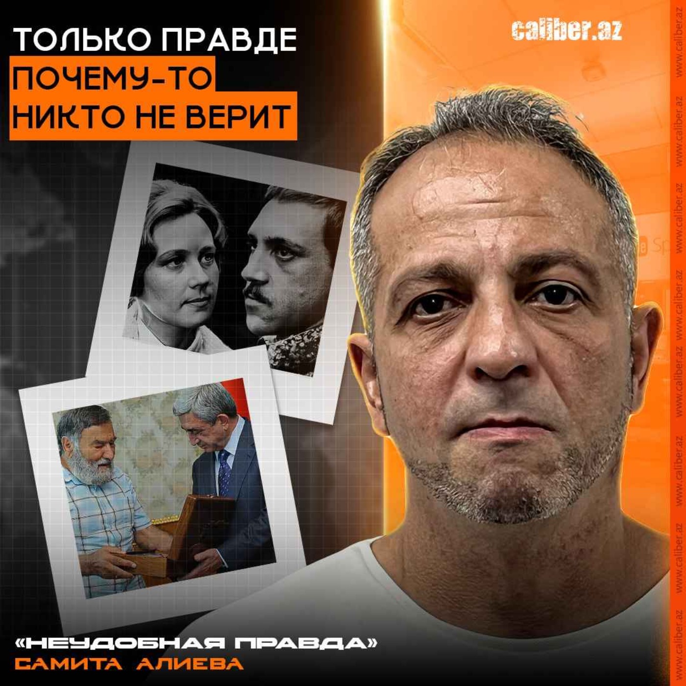 Только правде почему-то никто не верит. «Неудобная правда» Самита Алиева episode artwork