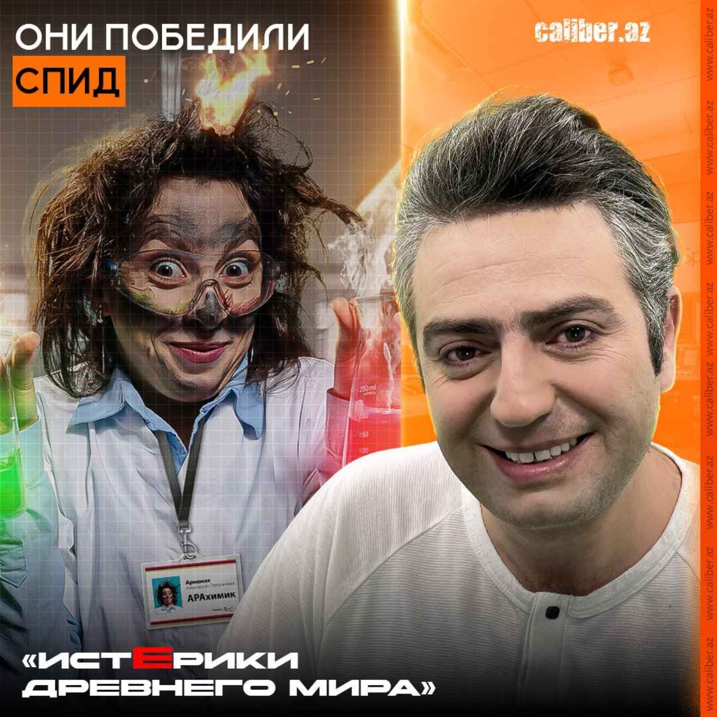 Они «победили» СПИД«Истерики древнего мира» episode artwork