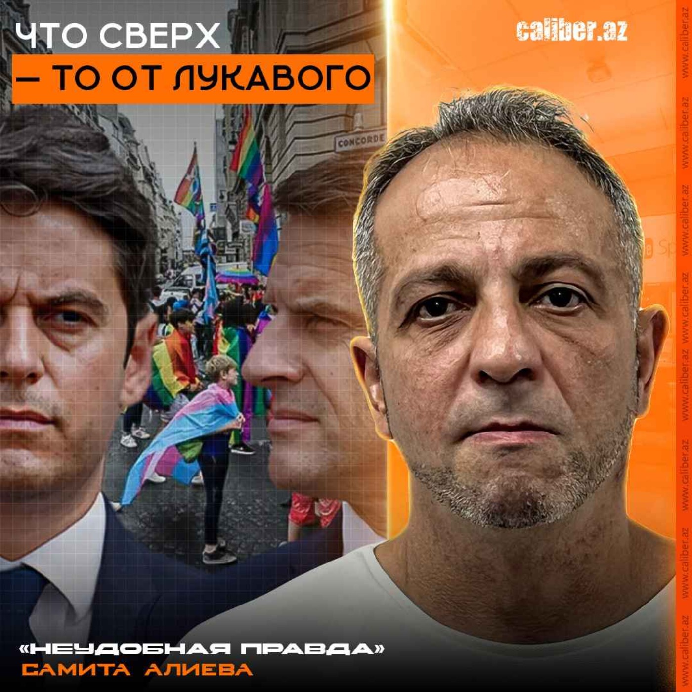 Что сверх — то от лукавого «Неудобная правда» Самита Алиева episode artwork