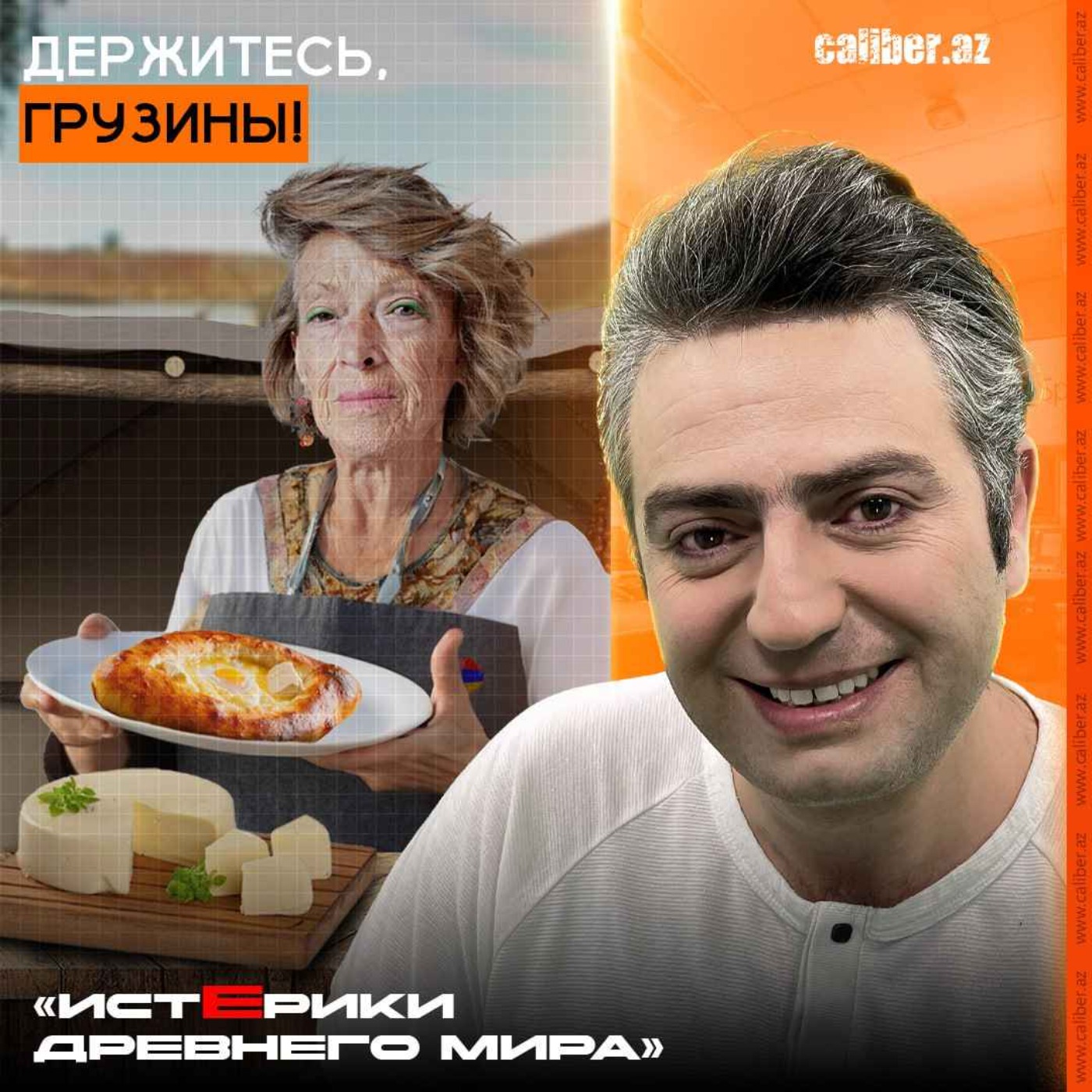 Держитесь, грузины! «Истерики древнего мира» episode artwork