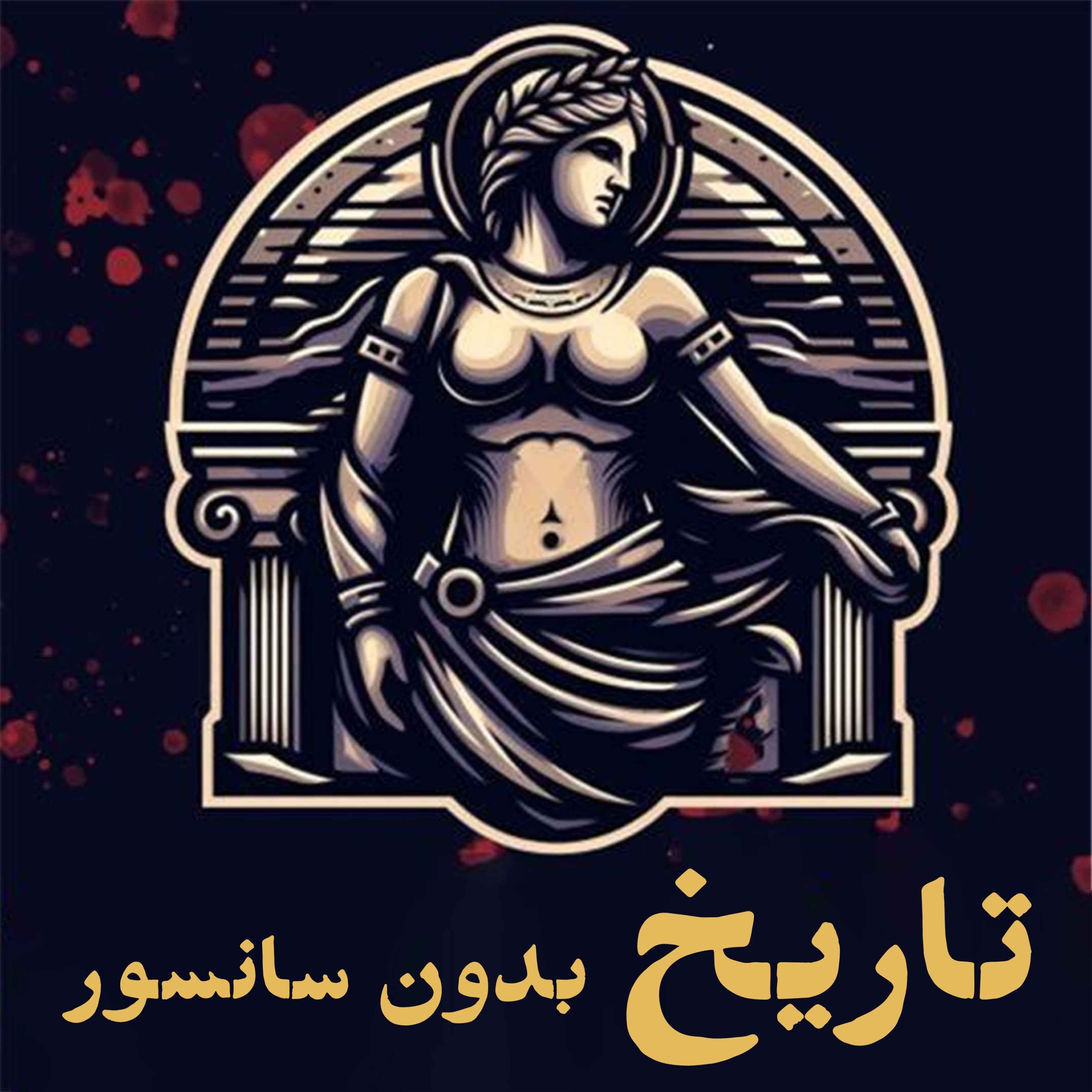 cover art for قسمت هزار و شصت و نه