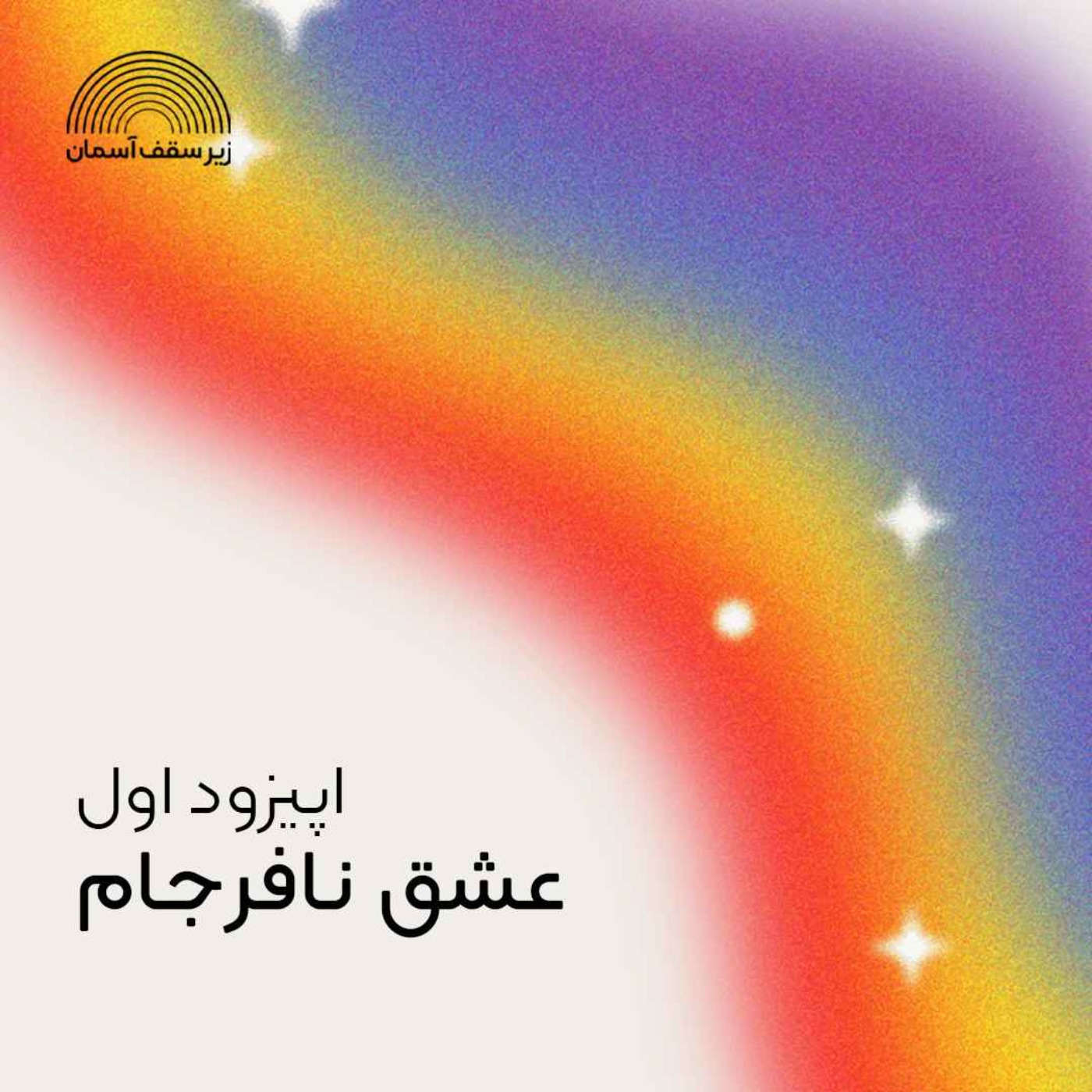 عشق نافرجام