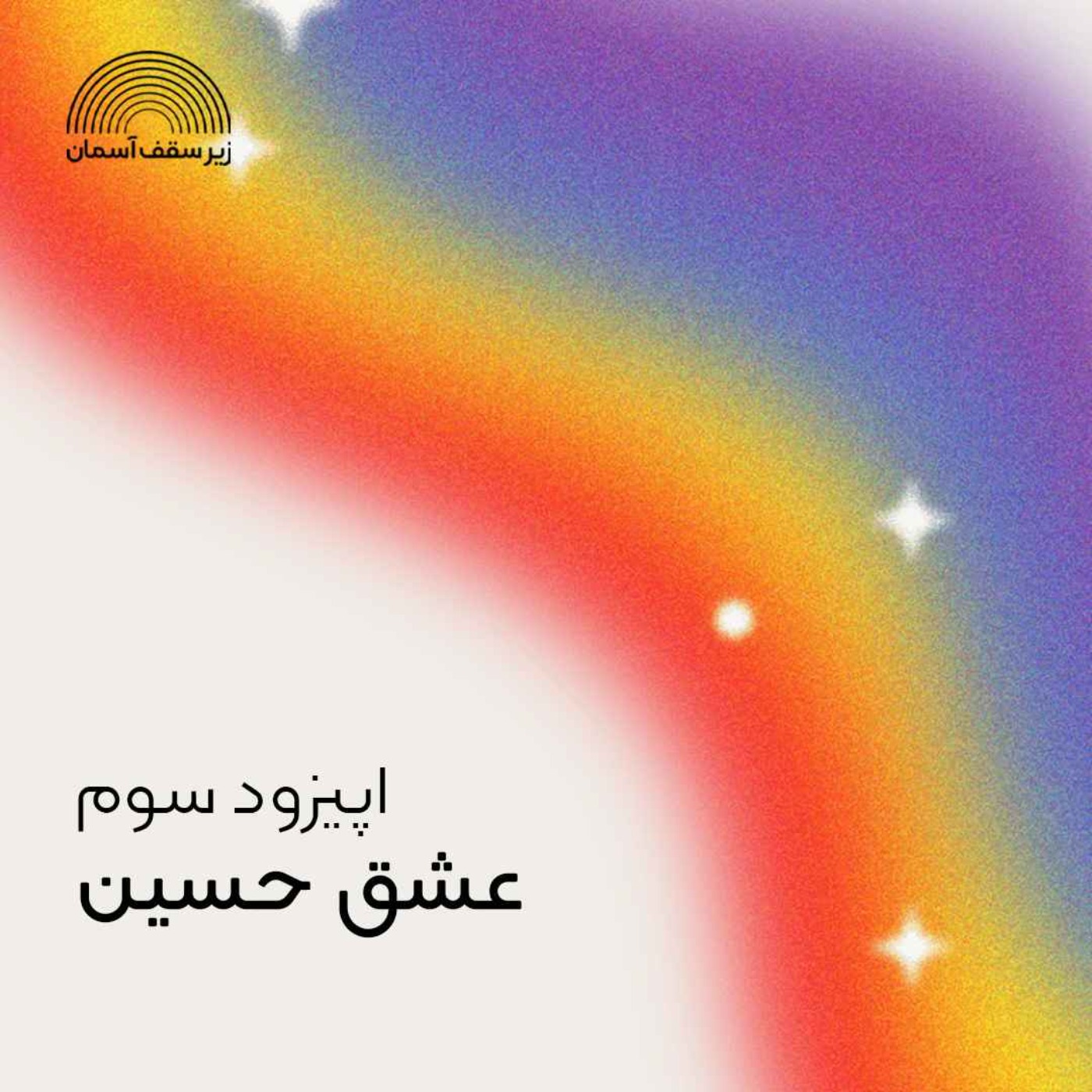 عشق حسین