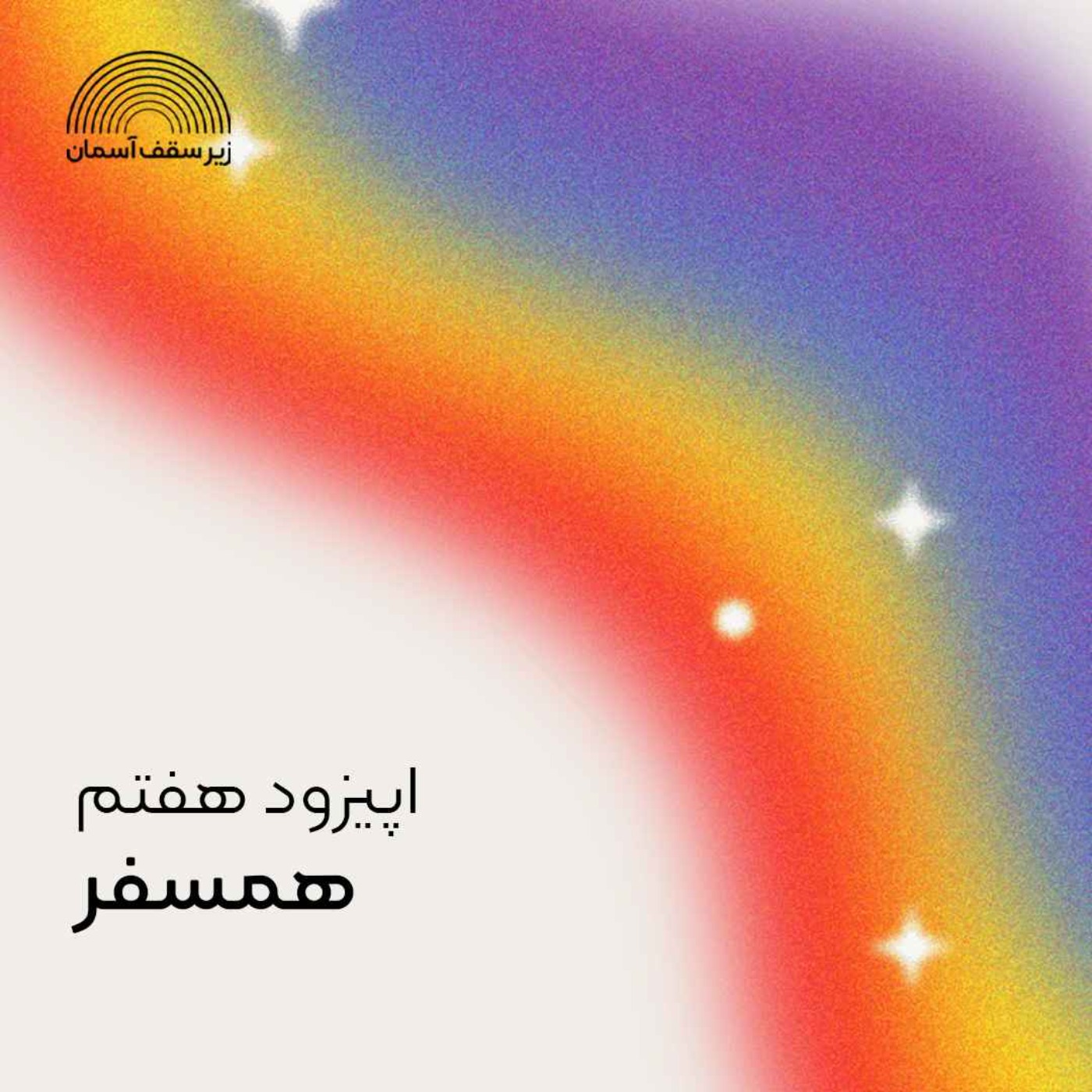 زیر سقف آسمان