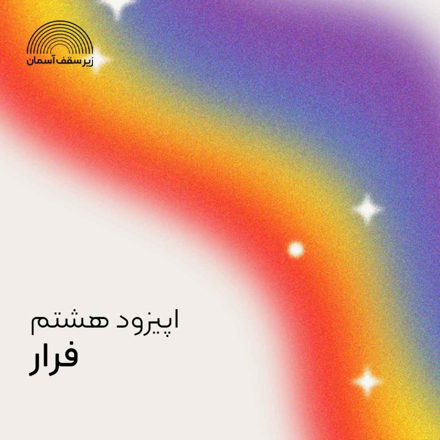 زیر سقف آسمان