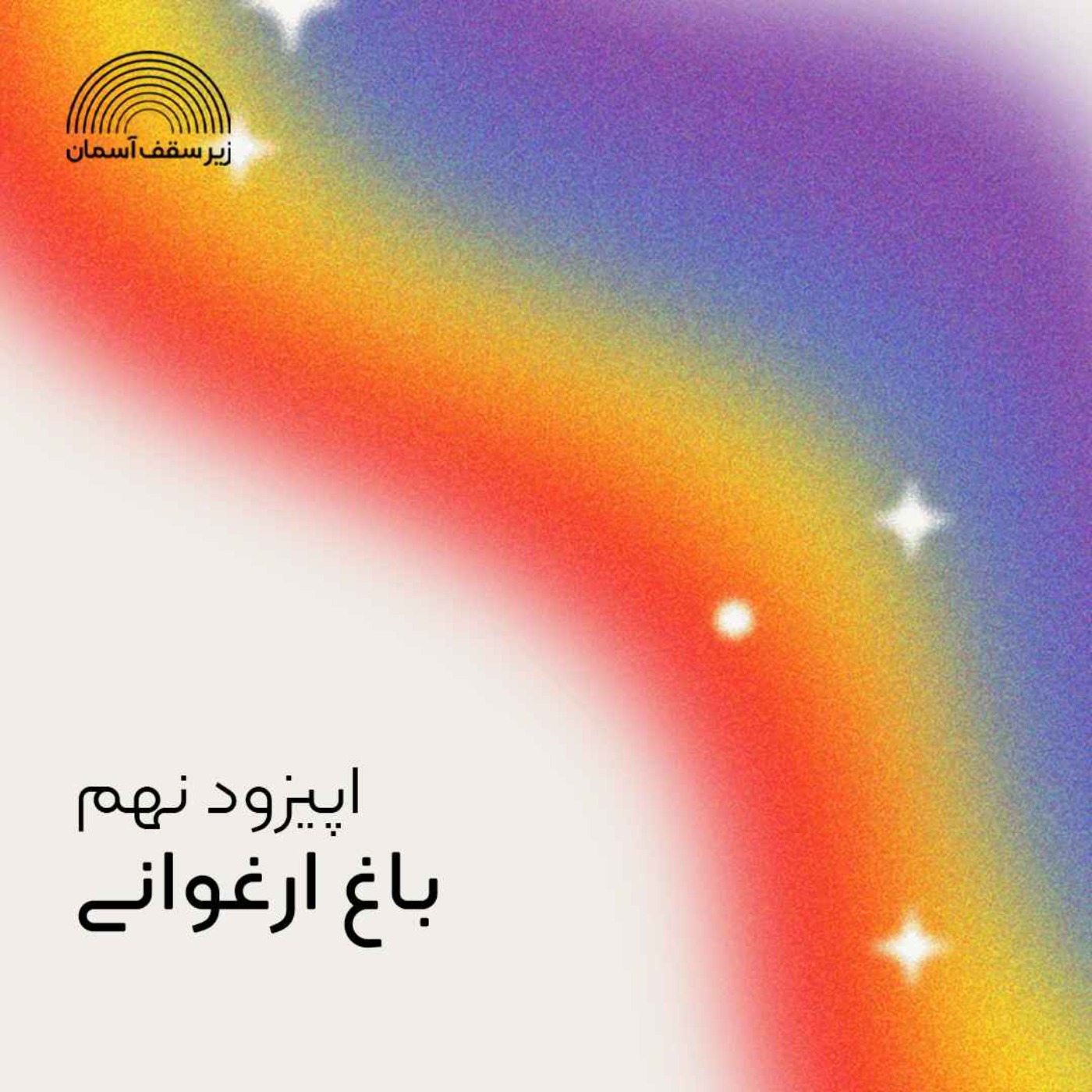 باغ ارغوانی