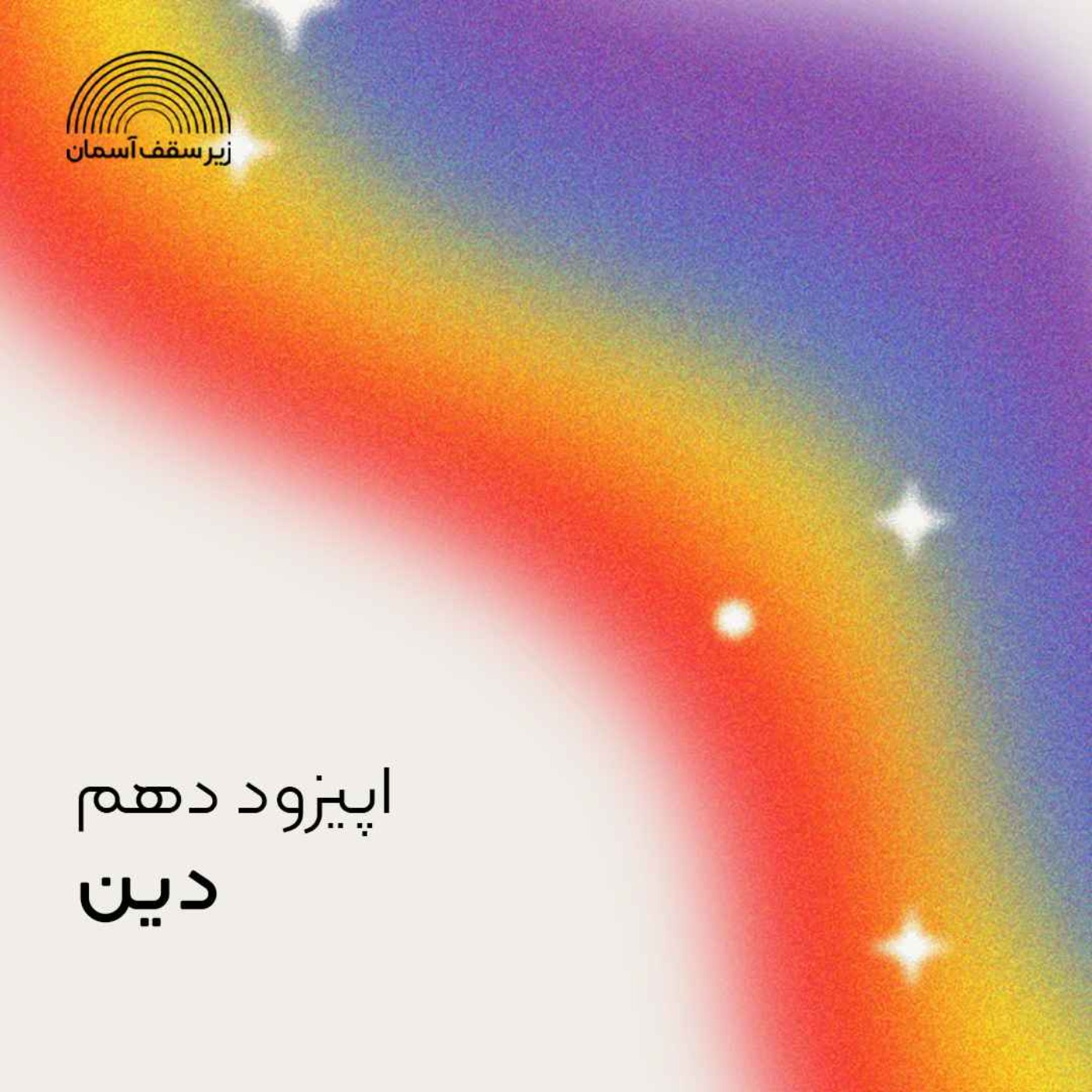 دین