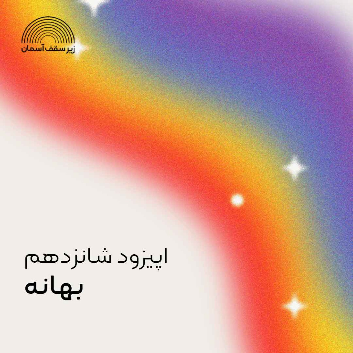 cover art for بهانه