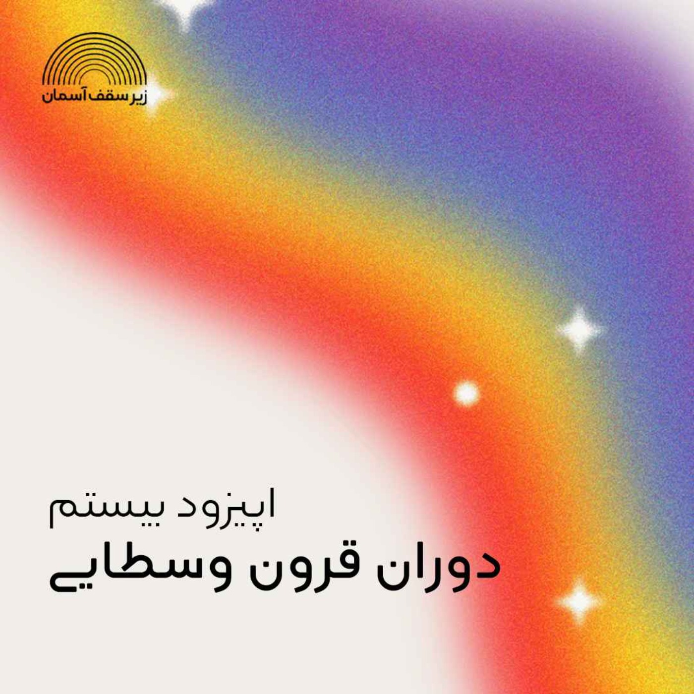 دوران قرون وسطایی