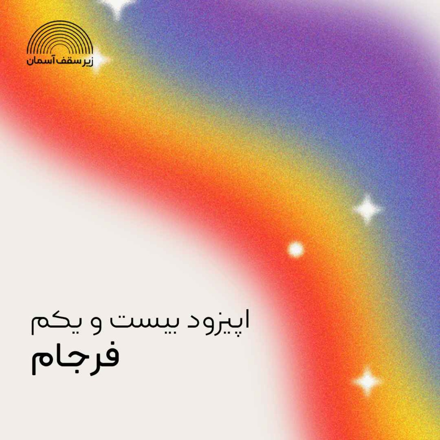 فرجام