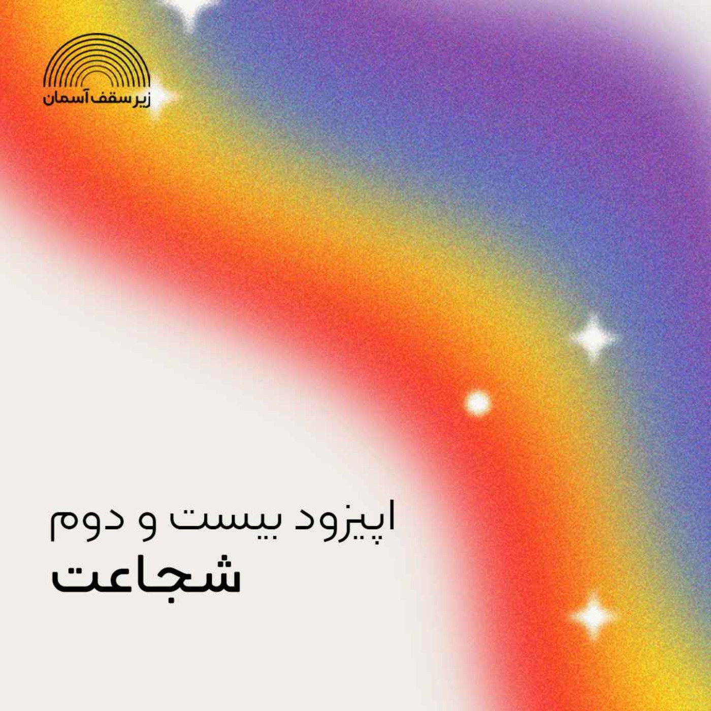 شجاعت