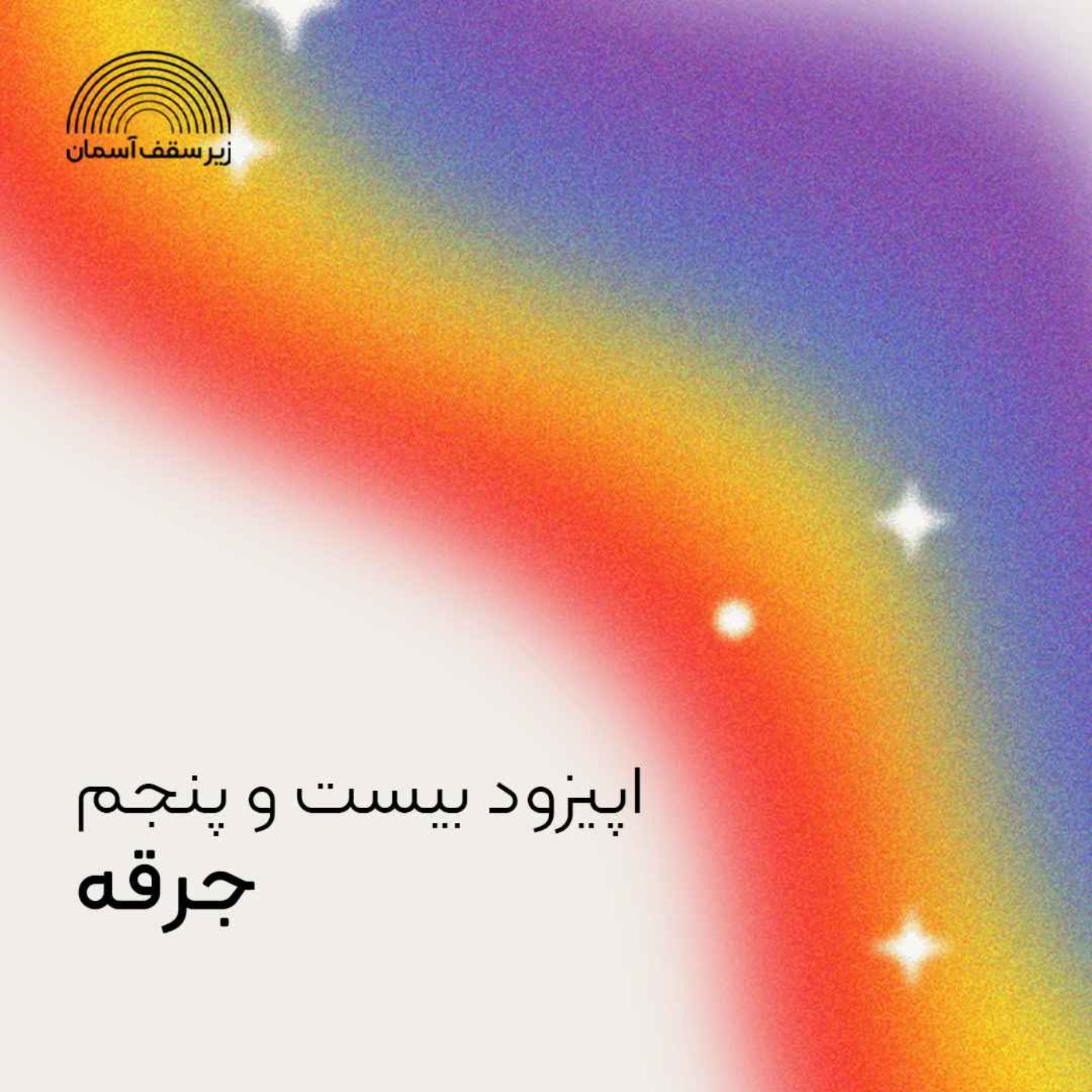 جرقه
