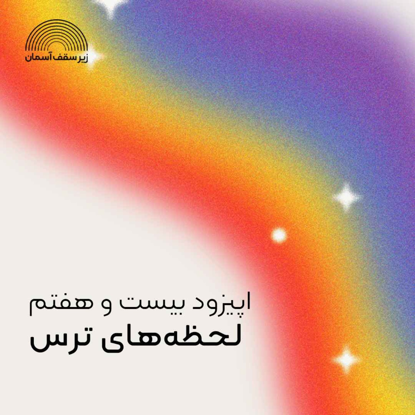 لحظه‌های ترس