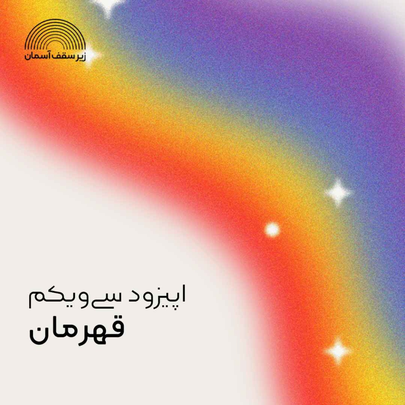 قهرمان