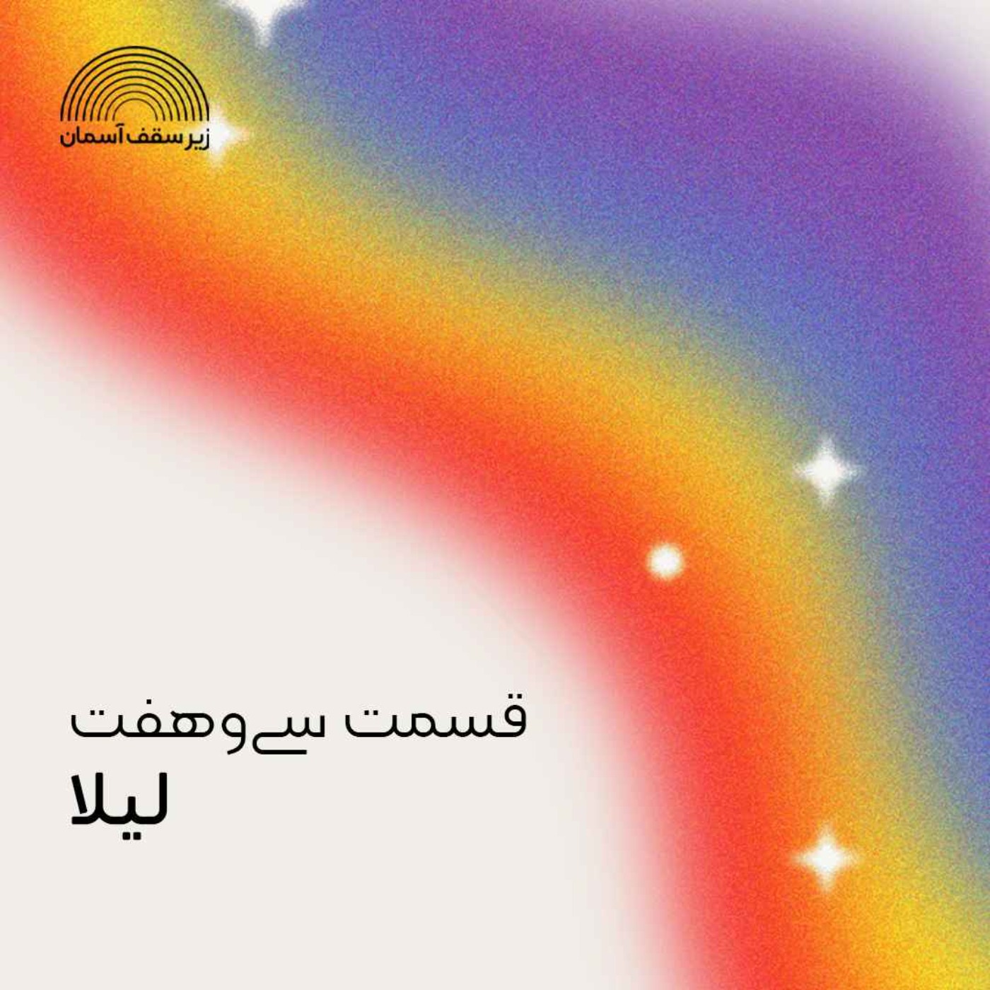 لیلا