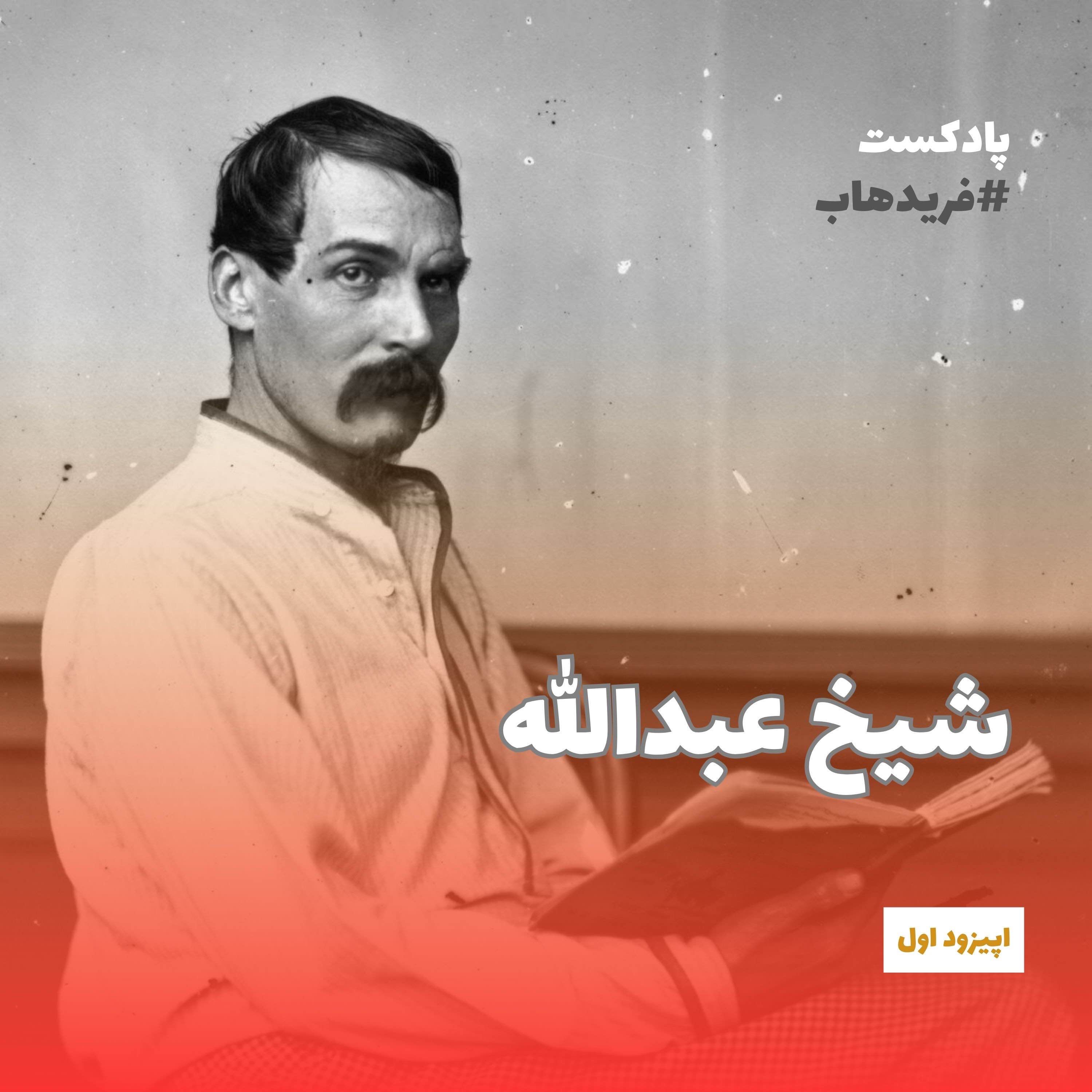 سریال رود خدایان | قسمت اول: شیخ عبدالله