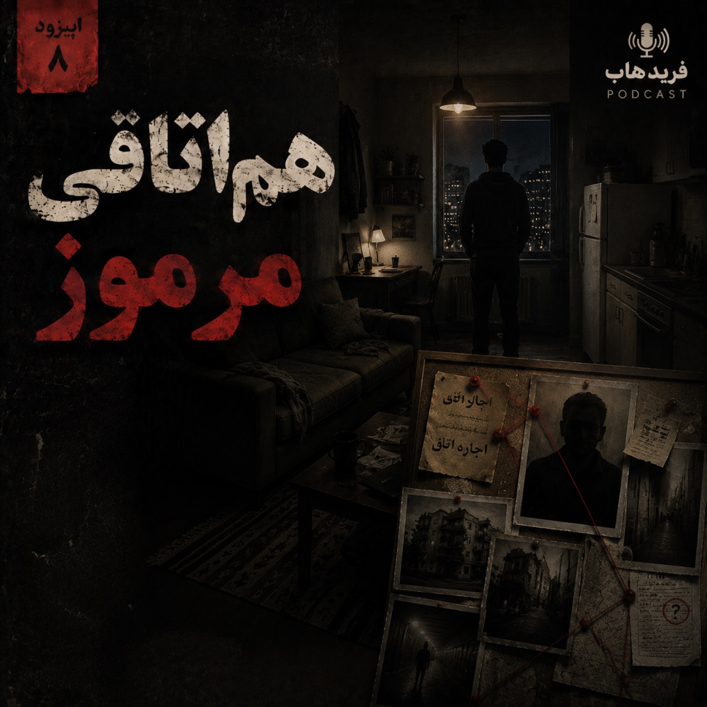 کاور هم‌اتاقی مرموز