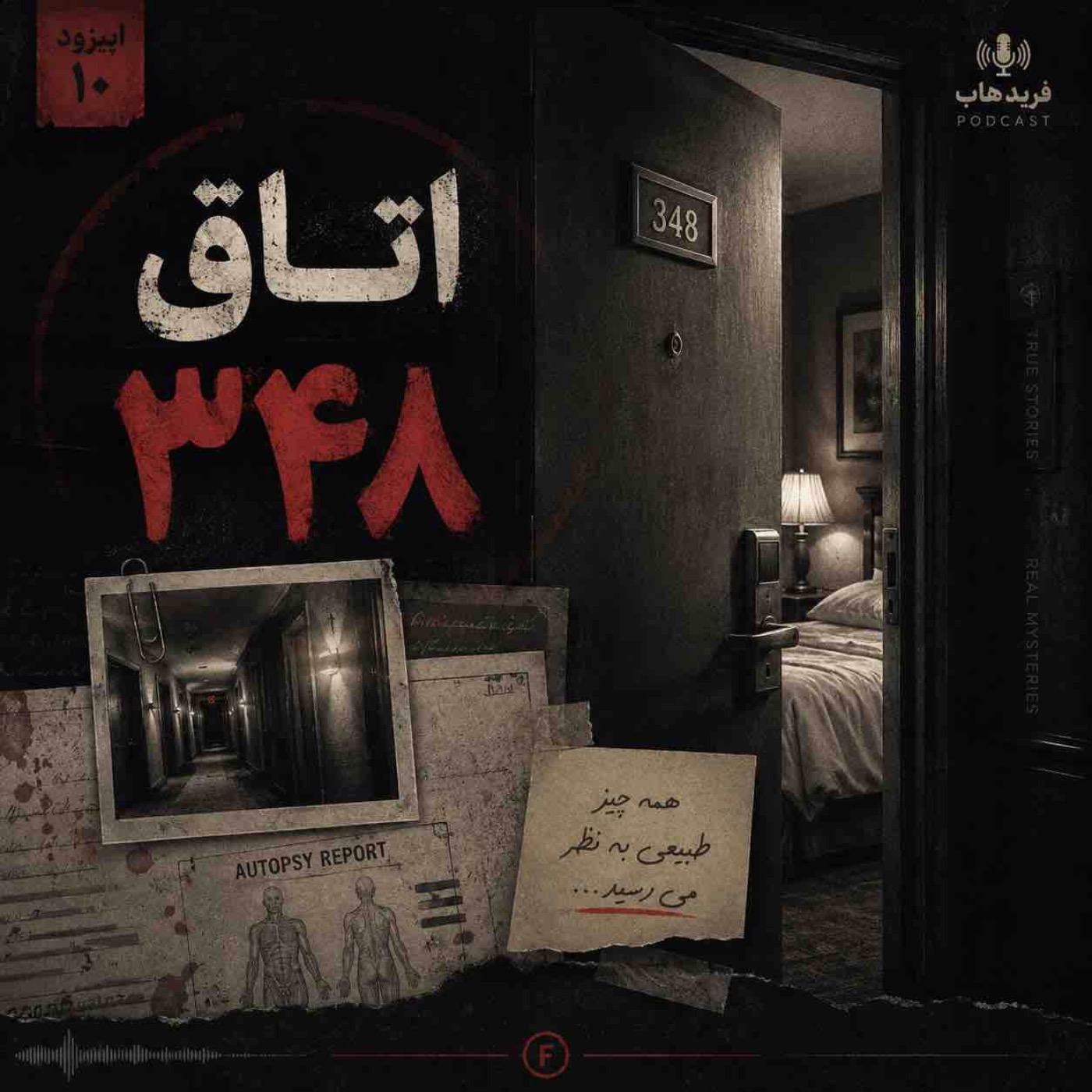 کاور ماجرای مرموز اتاق ۳۴۸