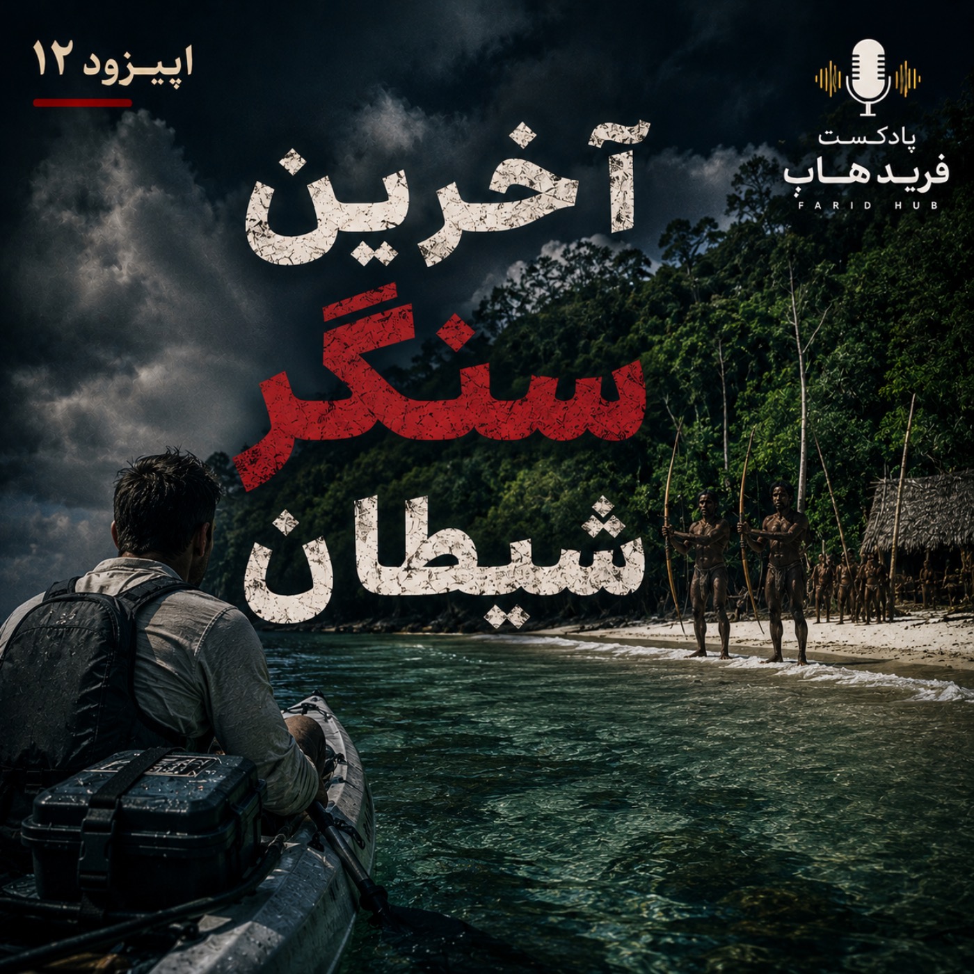 کاور آخرین سنگر شیطان