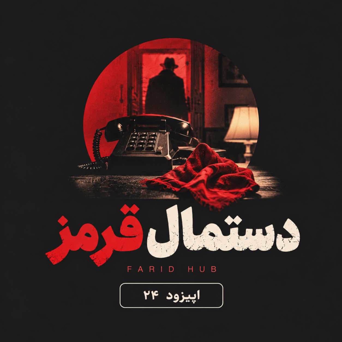 کاور تماس ترسناک