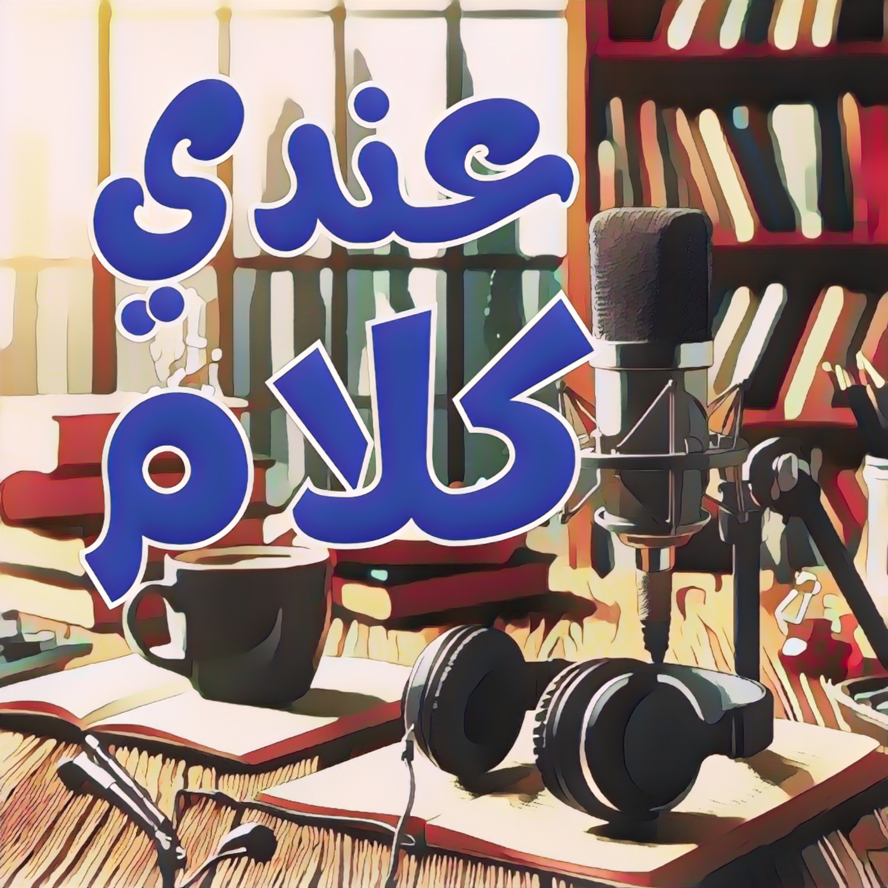 عندي كلام