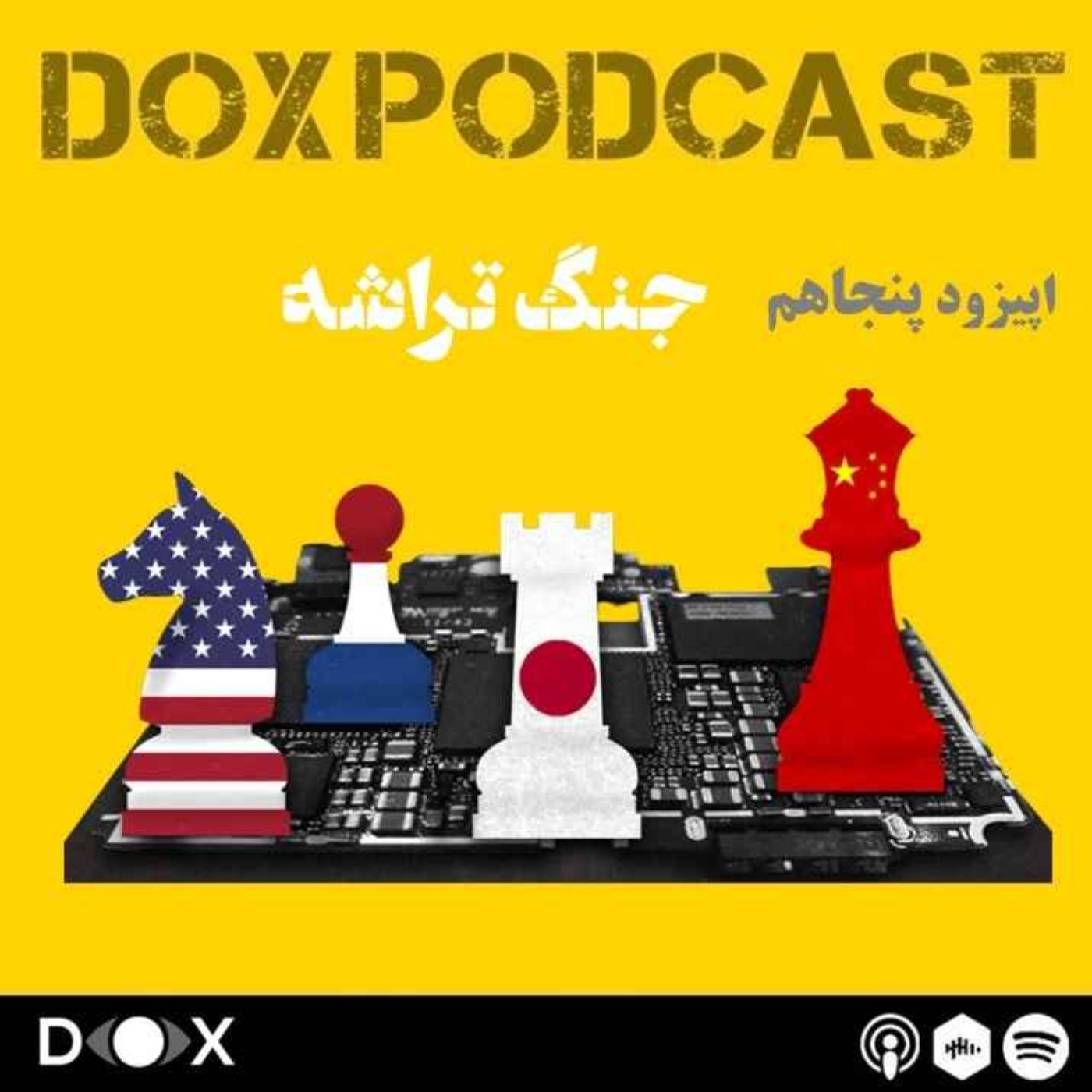 DOX Podcast|پادکست داکس - اپیزود پنجاهم- جنگ تراشه