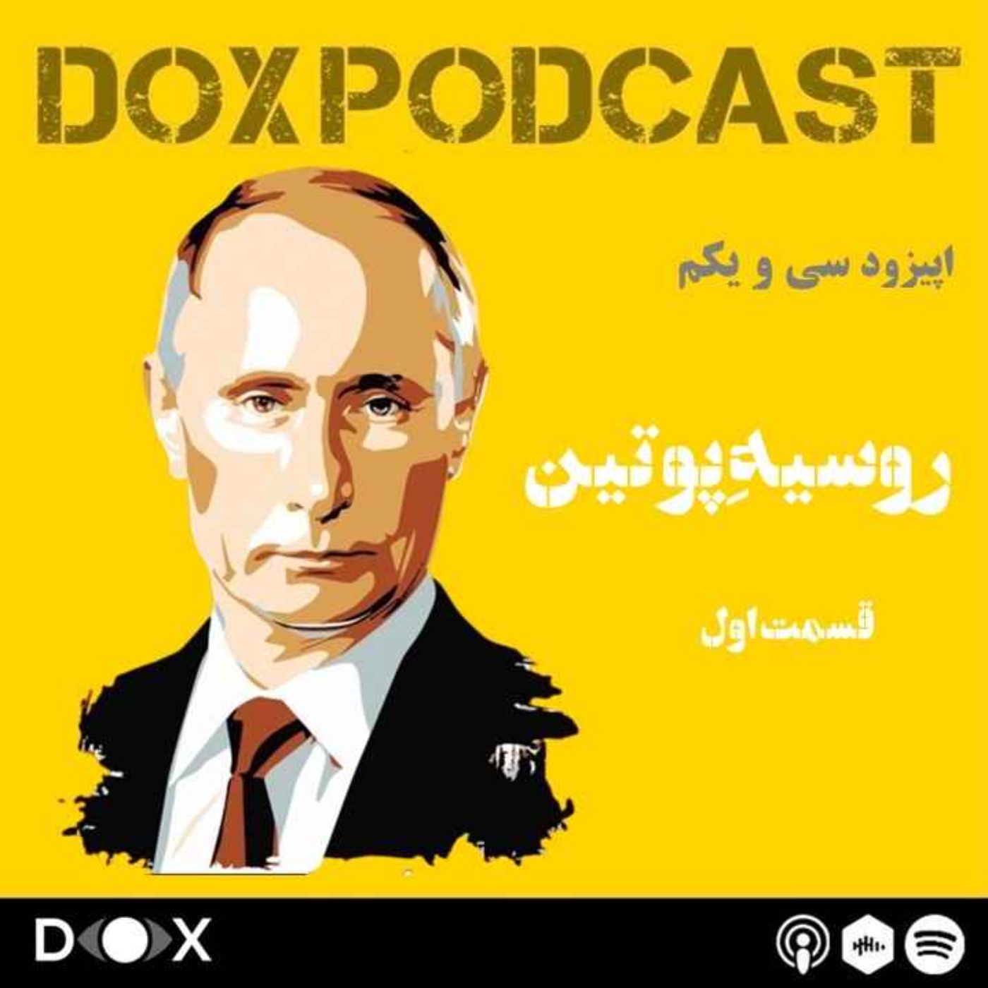 DOX Podcast|پادکست داکس - اپیزود سی و یکم: روسیه پوتین- قسمت اول