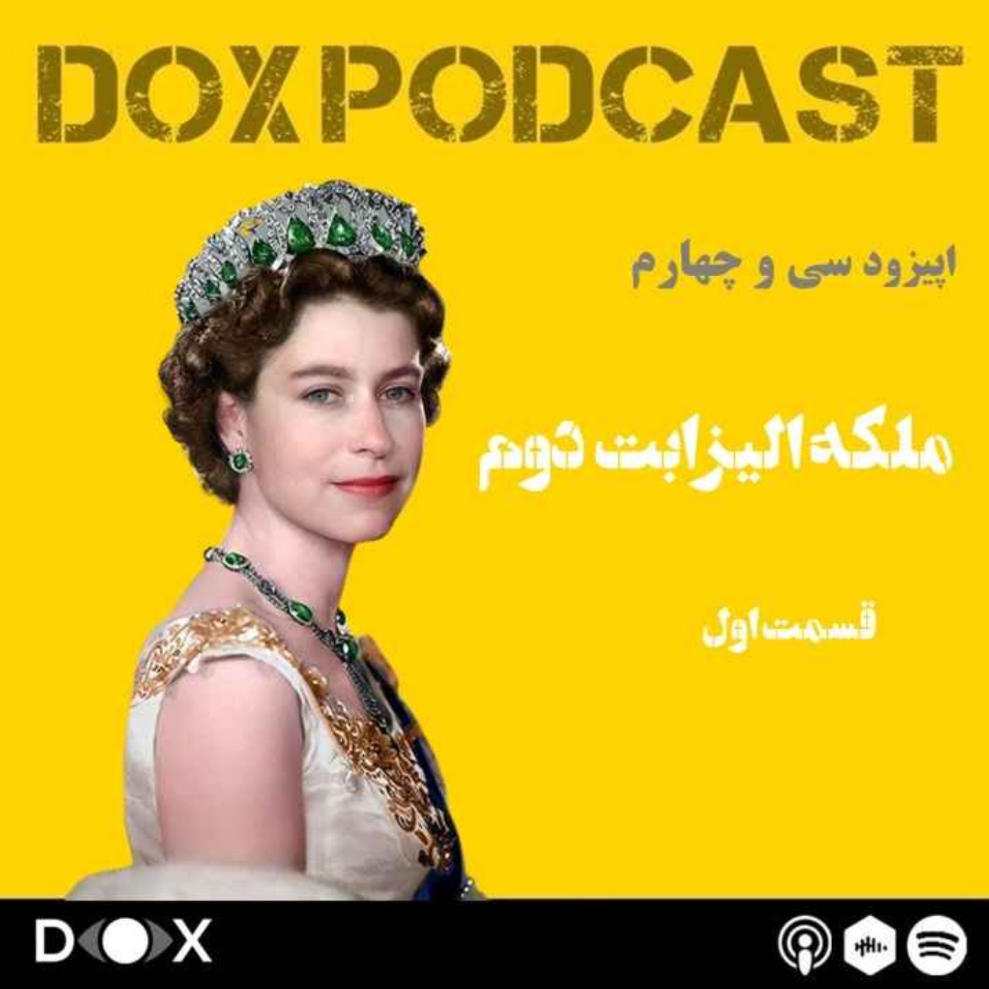 DOX Podcast|پادکست داکس - اپیزود سی و چهارم : ملکه الیزابت دوم-بخش اول