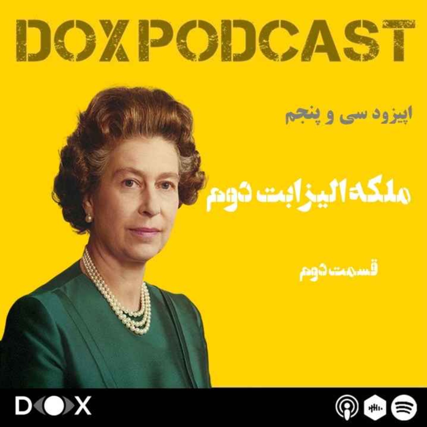 DOX Podcast|پادکست داکس - اپیزود سی و پنج: ملکه الیزابت دوم،  قسمت دوم