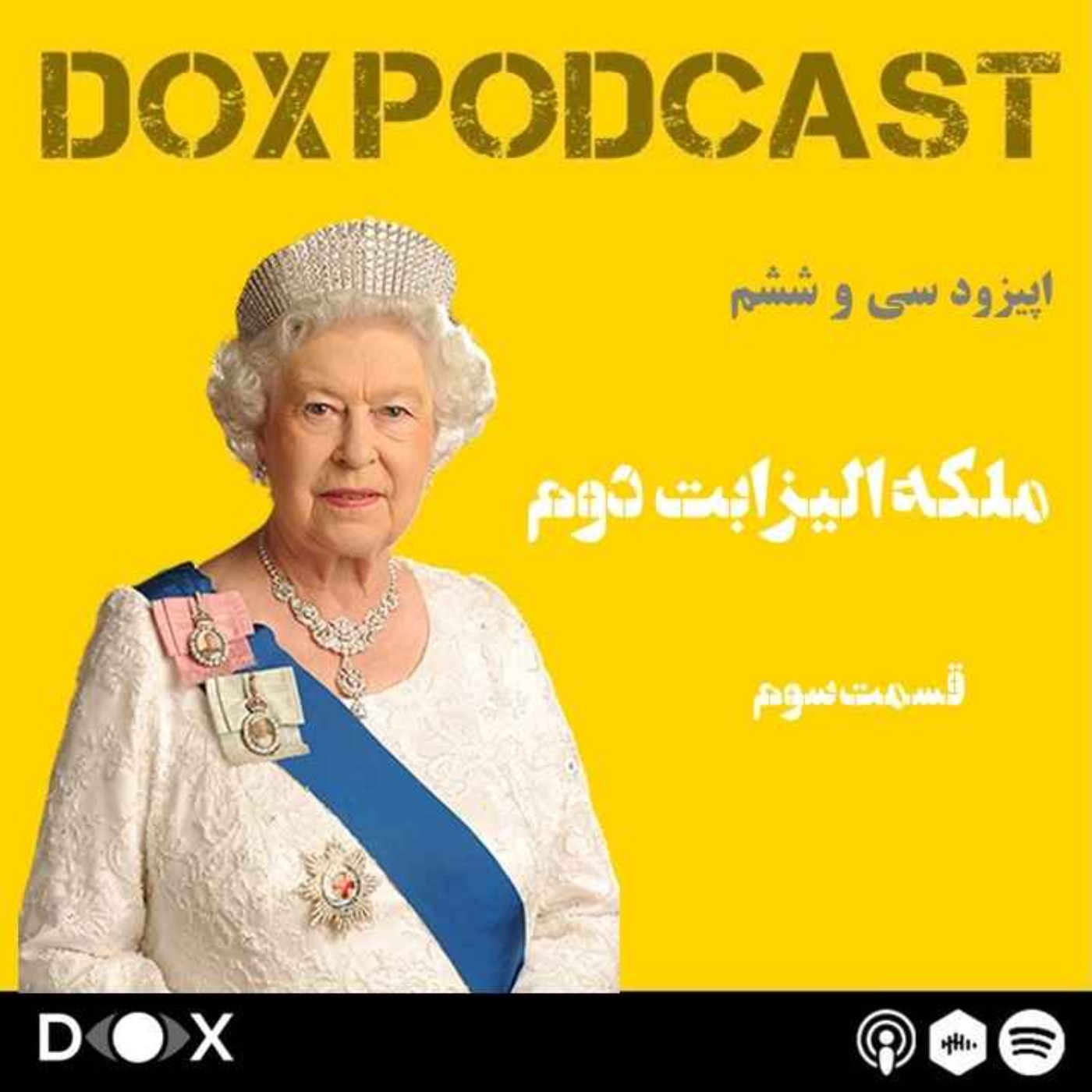 DOX Podcast|پادکست داکس - اپیزود سی و شش: ملکه الیزابت دوم، قسمت سوم