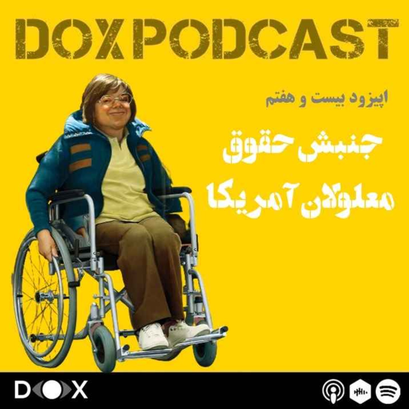 DOX Podcast|پادکست داکس - اپیزود بیست و هفتم: جنبش حقوق معلولان