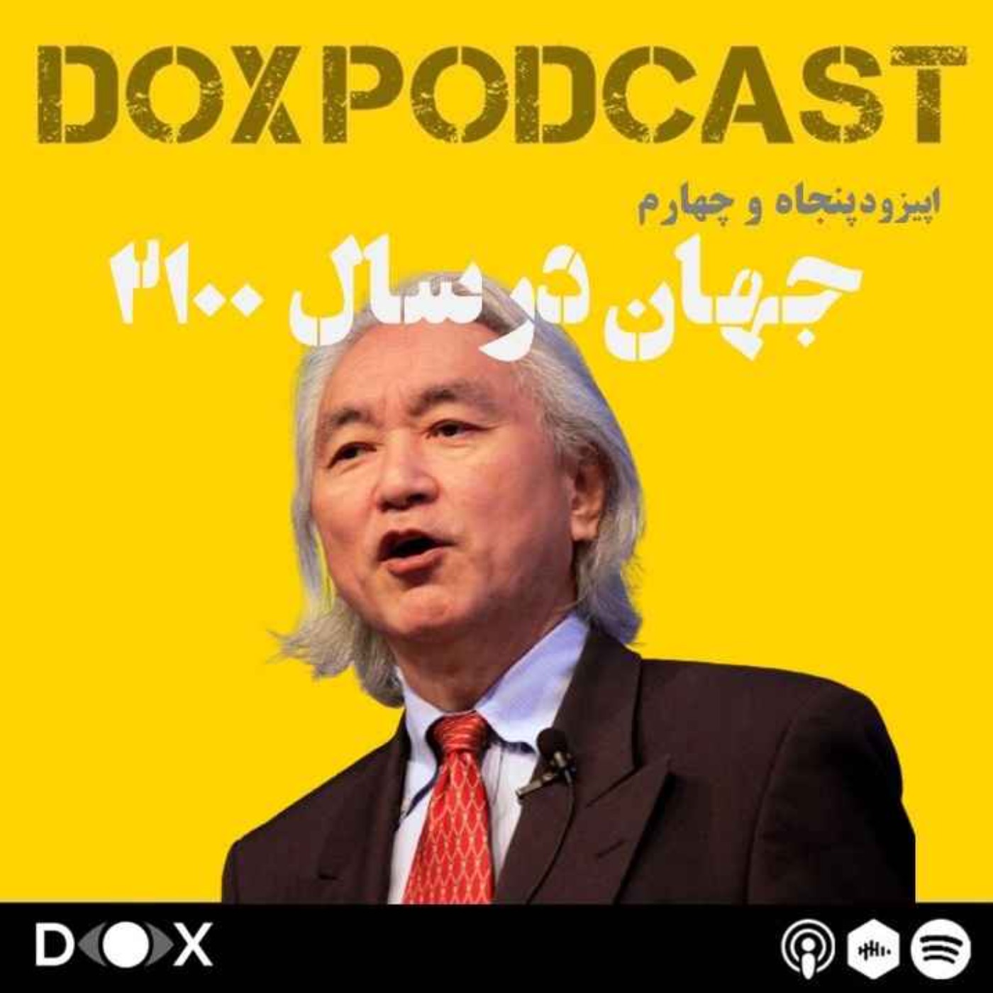 DOX Podcast|پادکست داکس - اپیزود پنجاه و چهارم- جهان در سال 2100