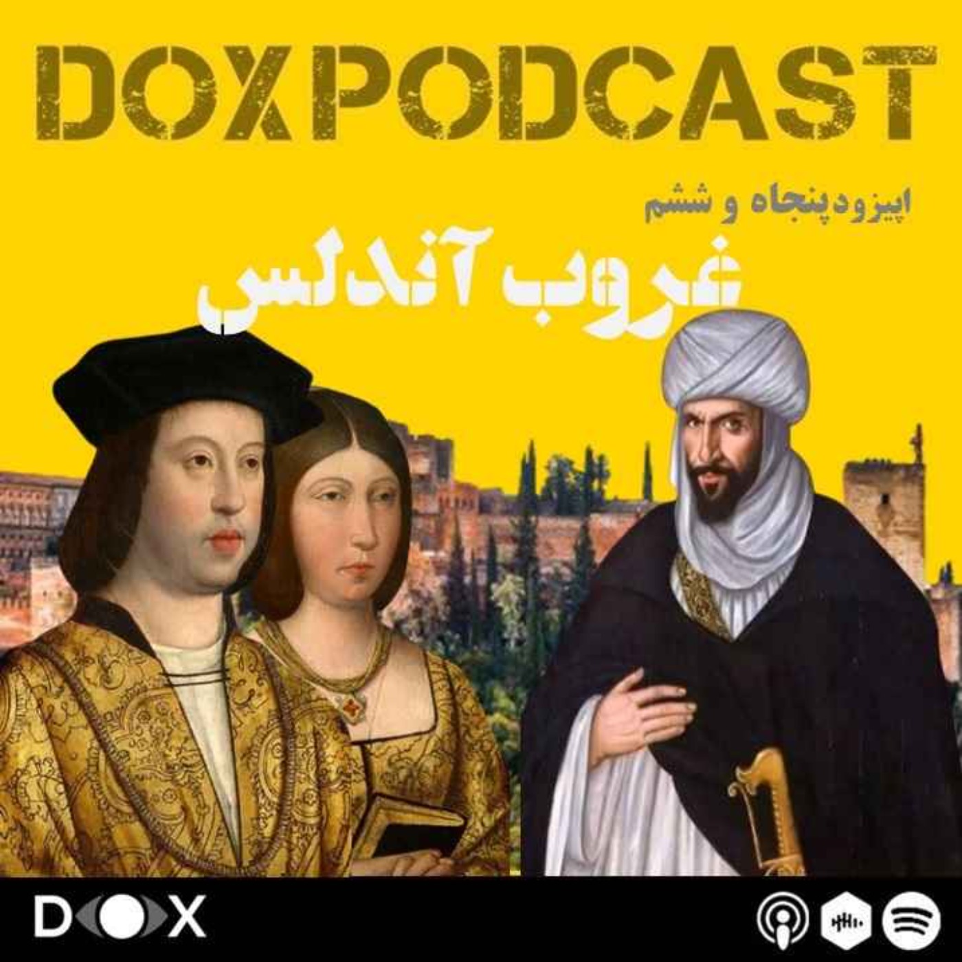 DOX Podcast|پادکست داکس - اپیزود پنجاه و ششم- غروب آندلس