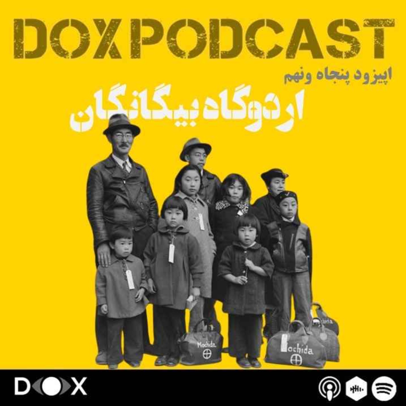 DOX Podcast|پادکست داکس - اپیزود پنجاه و نهم - اردوگاه بیگانگان