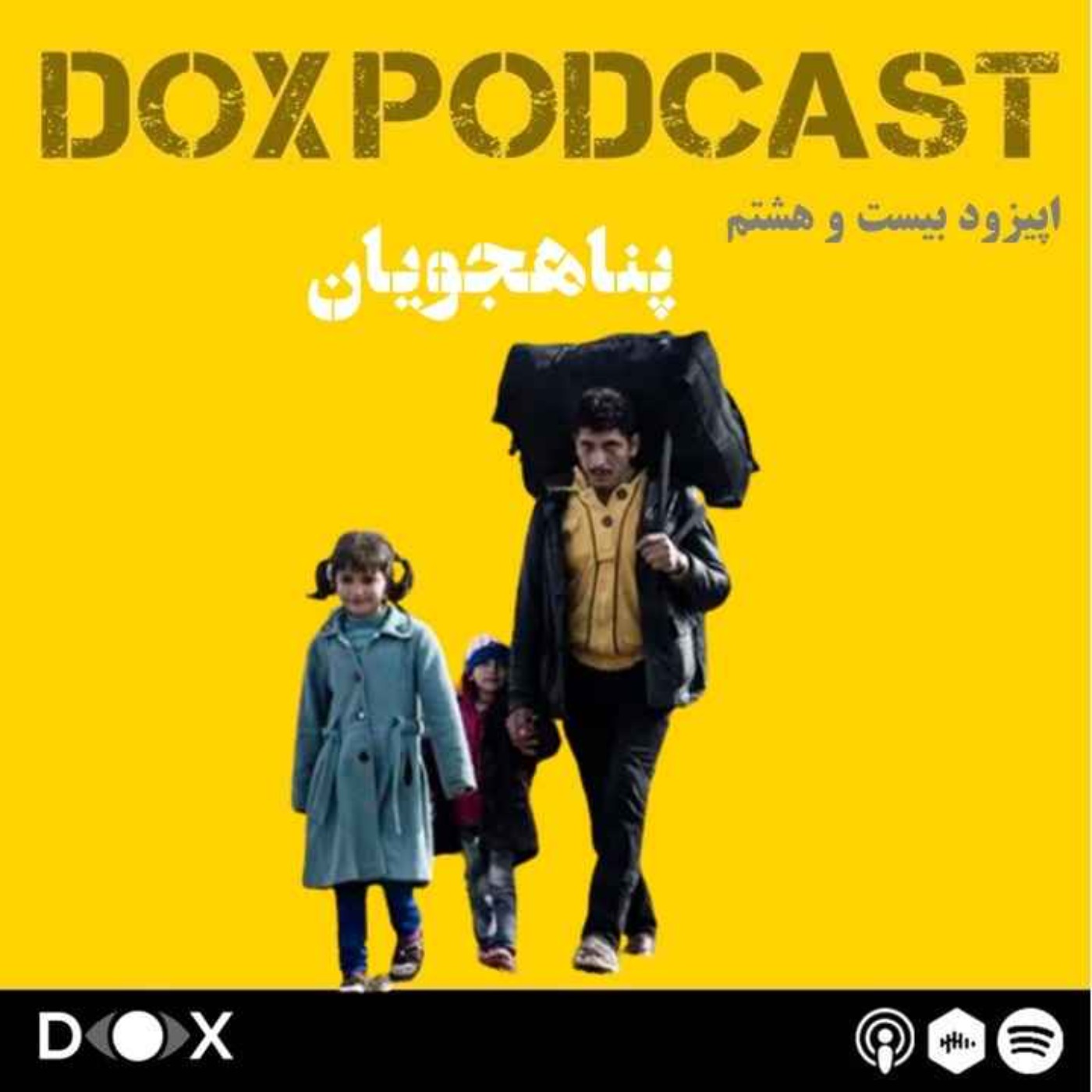 DOX Podcast|پادکست داکس - اپیزود بیست و هشتم: پناهجویان