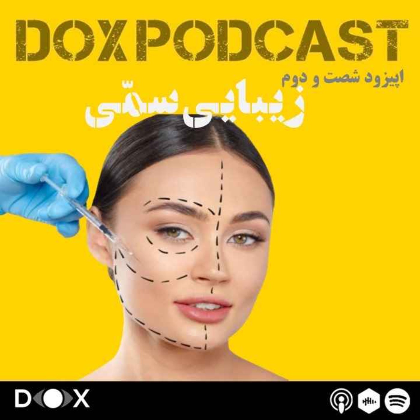 DOX Podcast|پادکست داکس - اپیزود شصت و دوم- زیبایی سمـّی