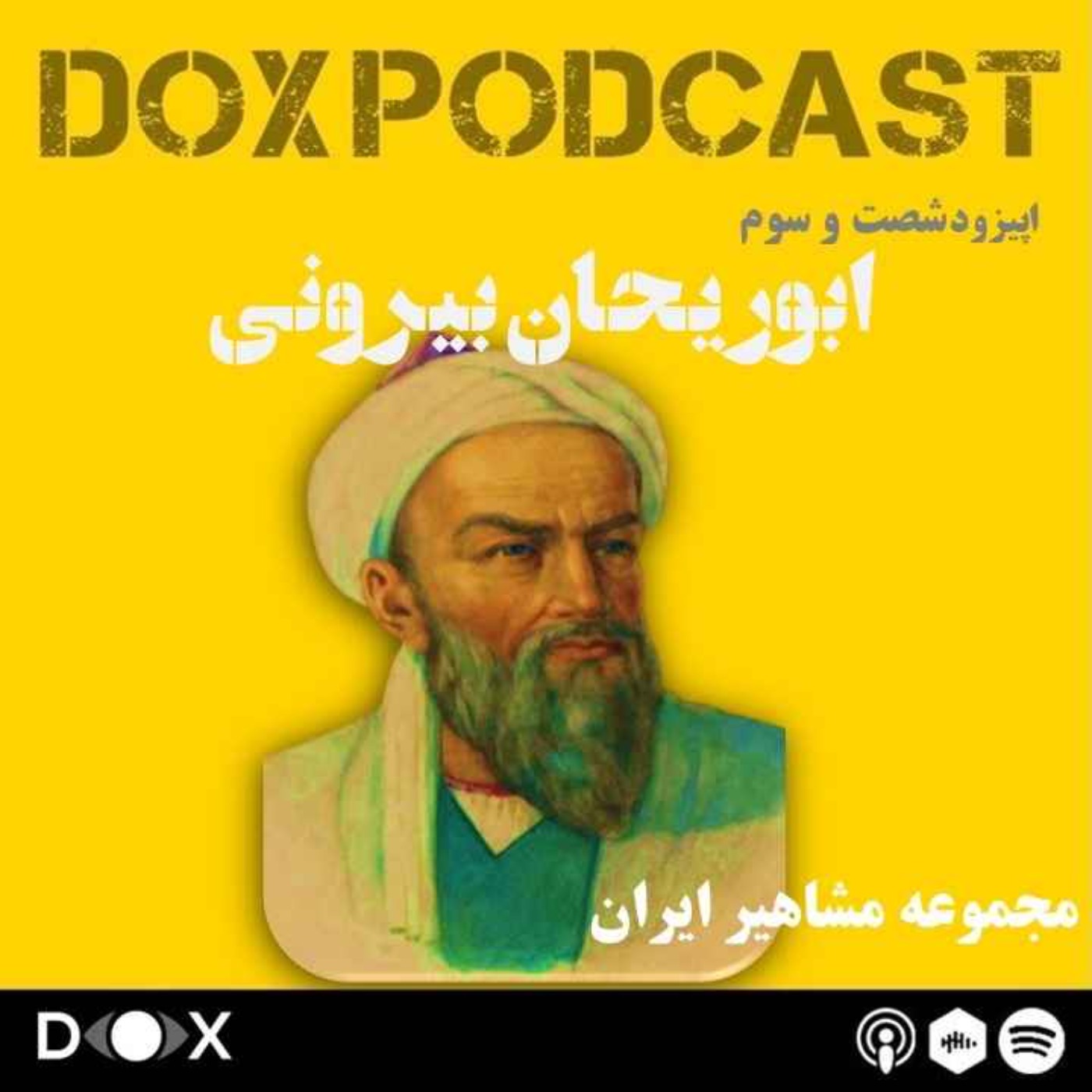 DOX Podcast|پادکست داکس - اپیزود شصت و سوم- ابوریحان بیرونی، خورشید خوارزم
