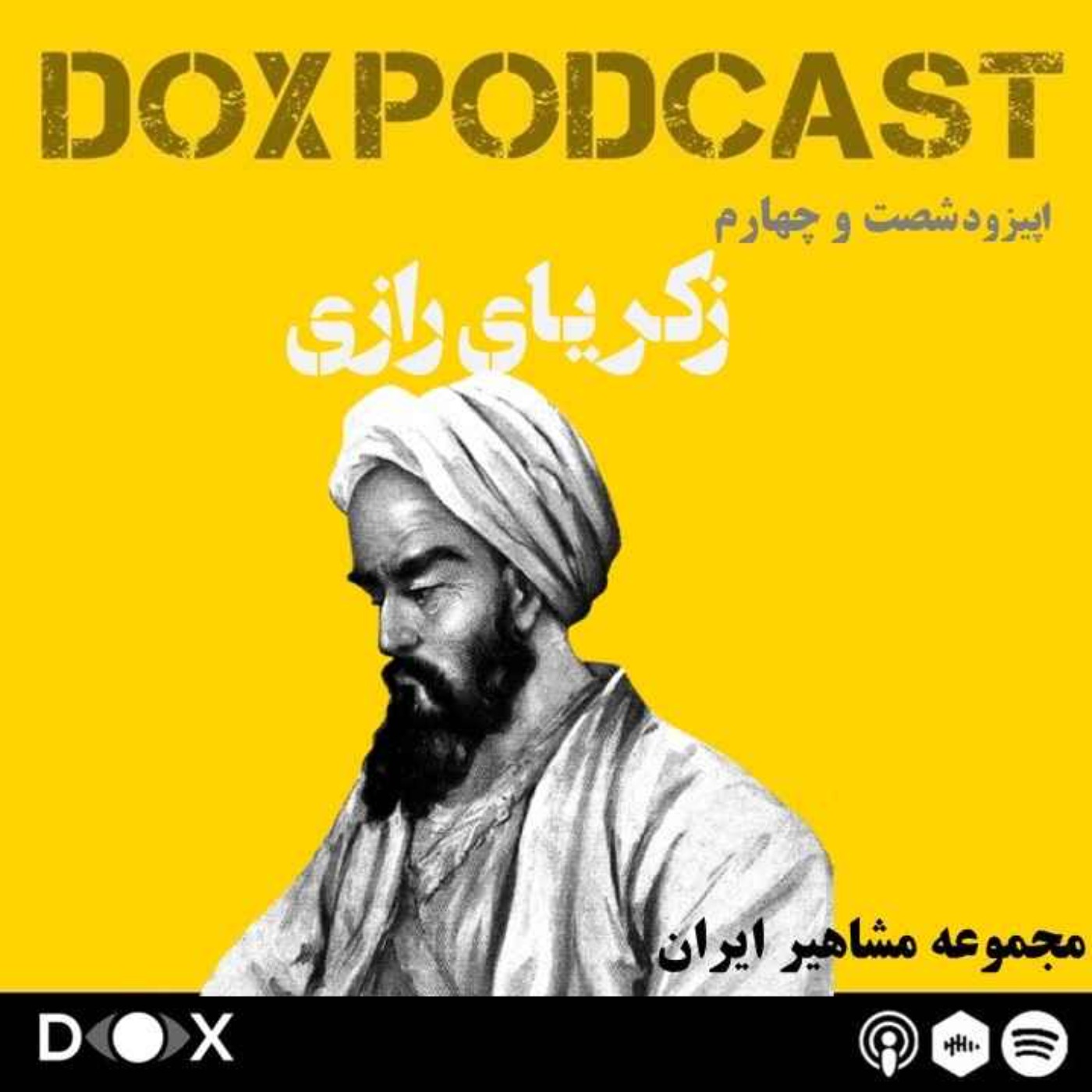 اپیزود شصت و چهارم- زکریای رازی