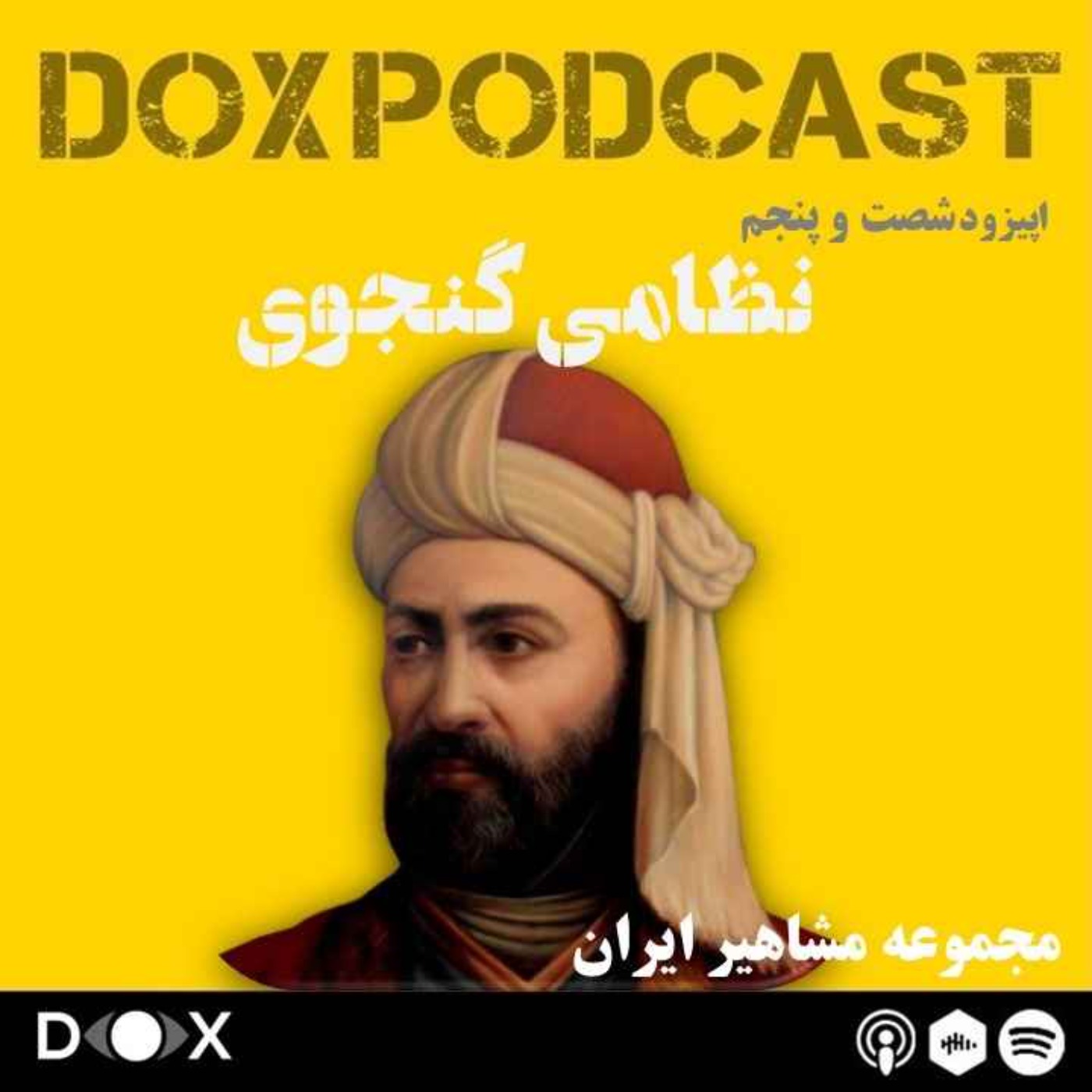 DOX Podcast|پادکست داکس - اپیزود شصت و پنجم - نظامی گنجوی