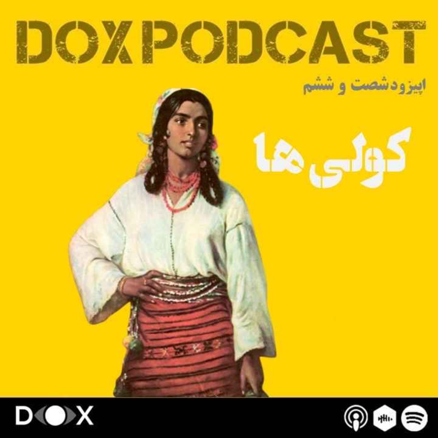 اپیزود شصت و ششم- کولیها